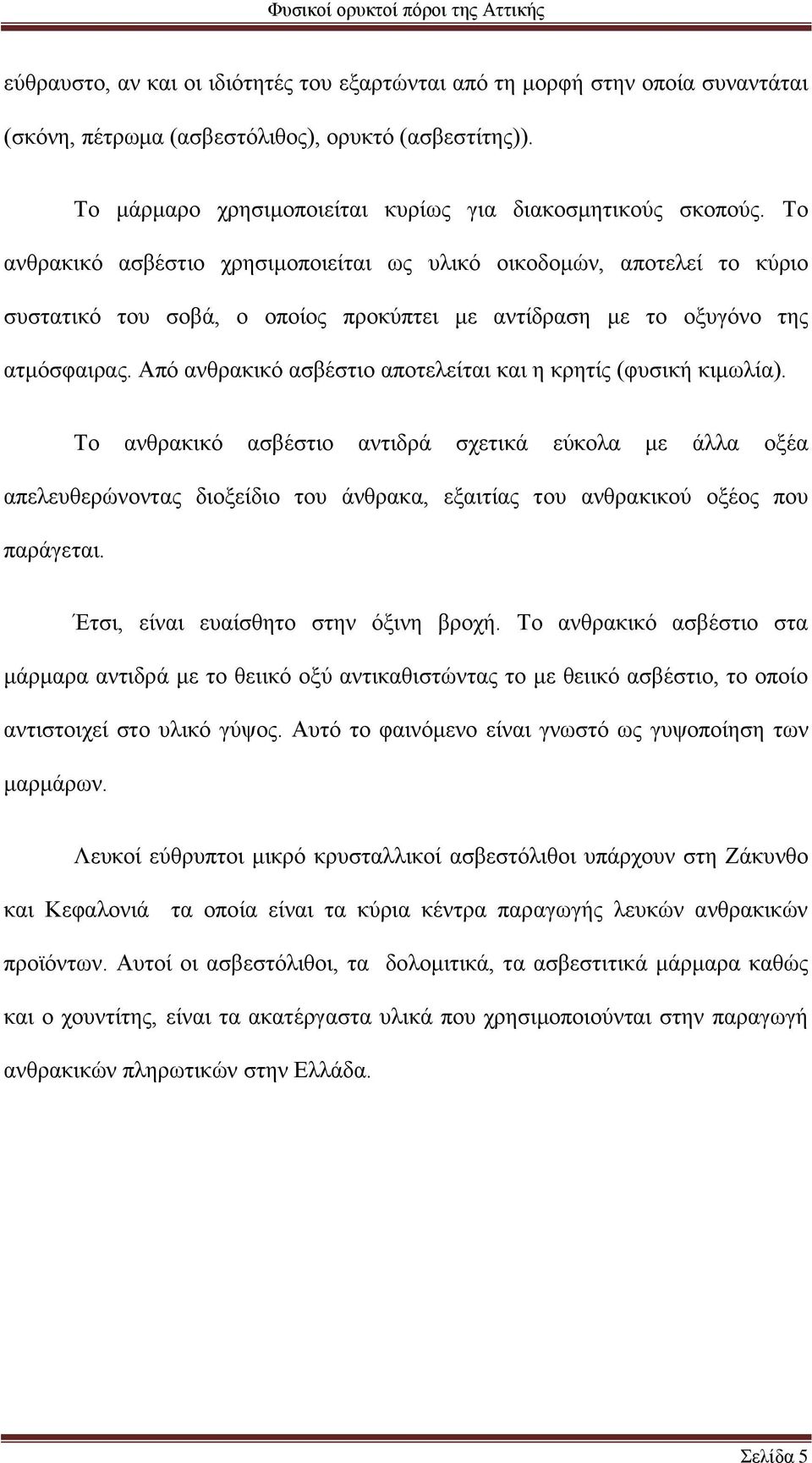 Από ανθρακικό ασβέστιο αποτελείται και η κρητίς (φυσική κιμωλία).