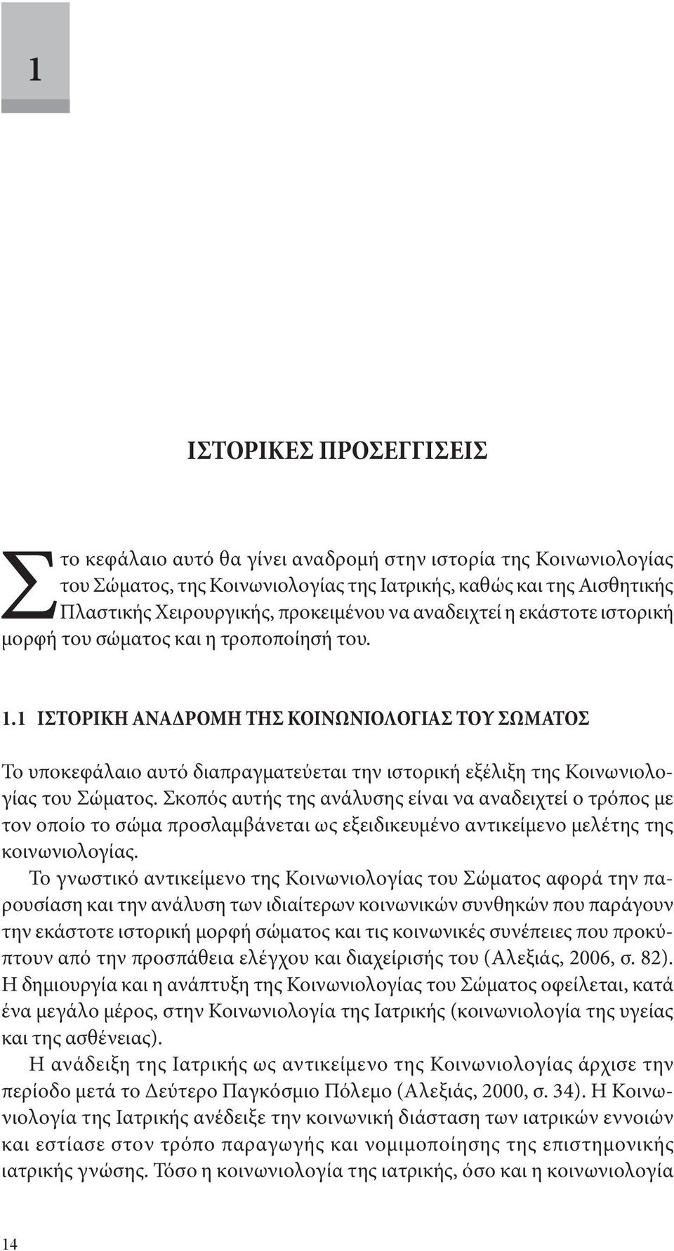 1 ΙΣΤΟΡΙΚΗ ΑΝΑΔΡΟΜΗ ΤΗΣ ΚΟΙΝΩΝΙΟΛΟΓΙΑΣ ΤΟΥ ΣΩΜΑΤΟΣ Το υποκεφάλαιο αυτό διαπραγματεύεται την ιστορική εξέλιξη της Κοινωνιολογίας του Σώματος.