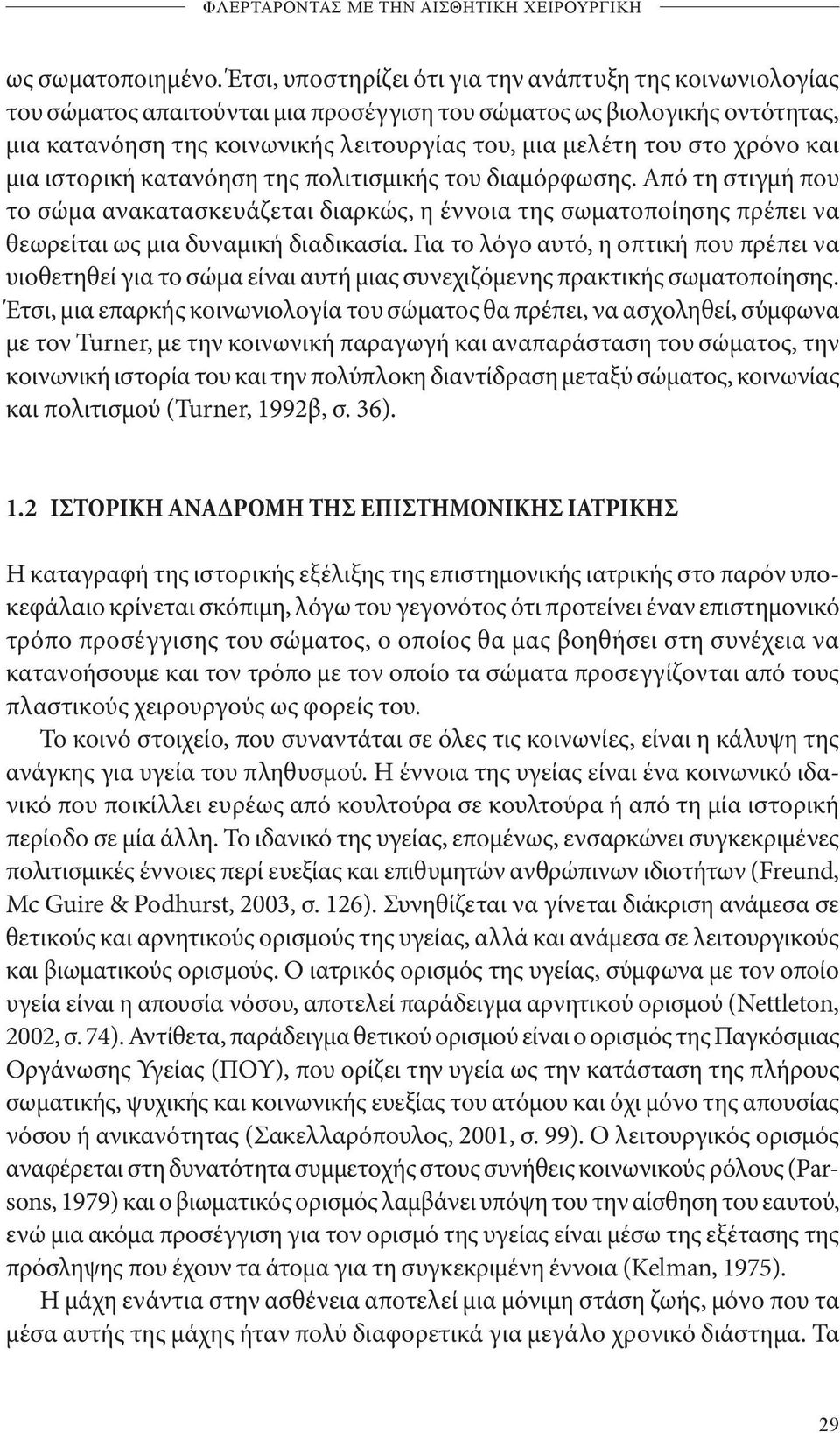 χρόνο και μια ιστορική κατανόηση της πολιτισμικής του διαμόρφωσης. Από τη στιγμή που το σώμα ανακατασκευάζεται διαρκώς, η έννοια της σωματοποίησης πρέπει να θεωρείται ως μια δυναμική διαδικασία.