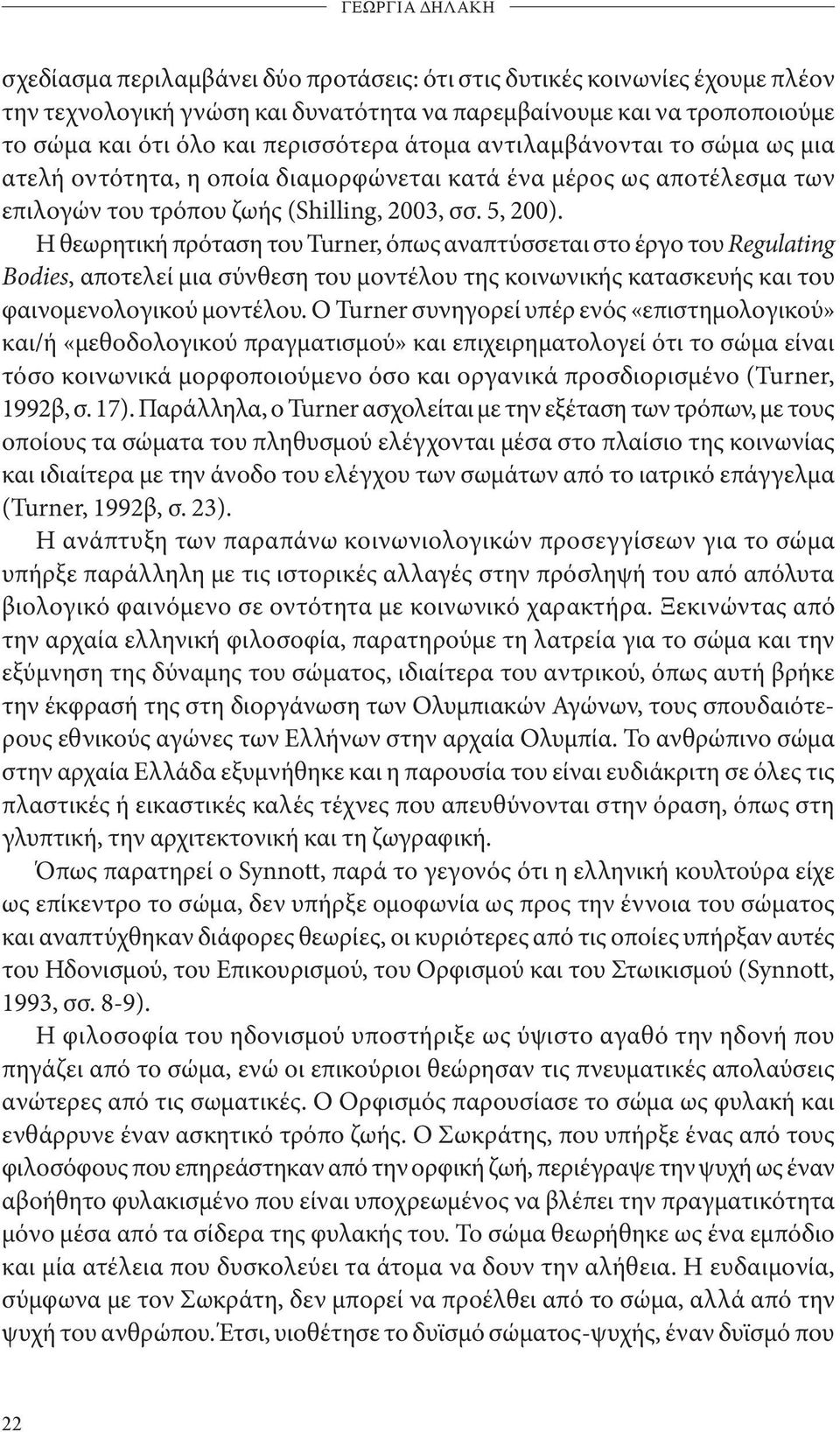 Η θεωρητική πρόταση του Turner, όπως αναπτύσσεται στο έργο του Regulating Bodies, αποτελεί μια σύνθεση του μοντέλου της κοινωνικής κατασκευής και του φαινομενολογικού μοντέλου.