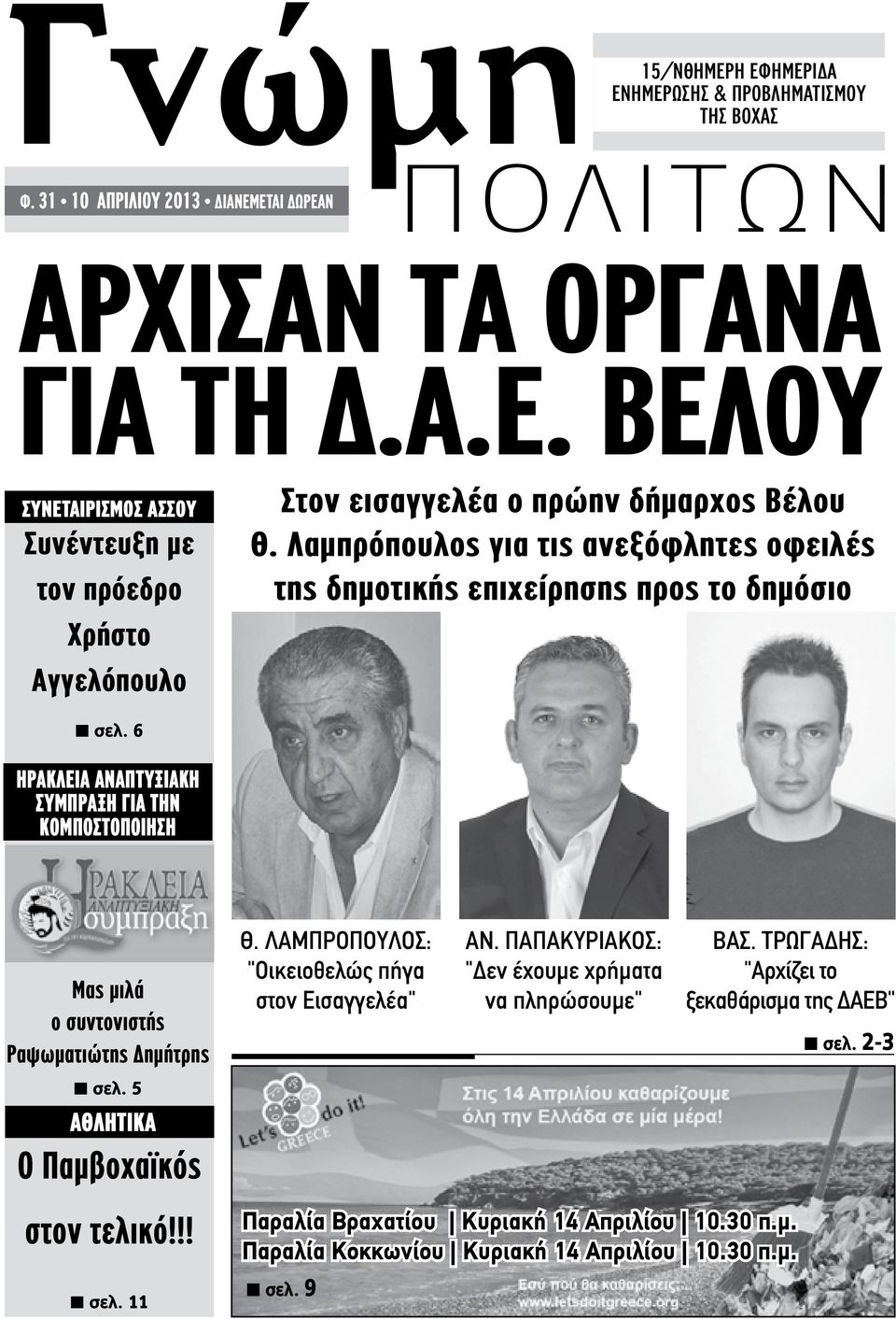 5 ΑΘΛΗΤΙΚΑ Ο Παμβοχαϊκός στον τελικό!!! n σελ. 11 Θ. ΛΑΜΠΡΟΠΟΥΛΟΣ: "Οικειοθελώς πήγα στον Εισαγγελέα" ΑΝ. ΠΑΠΑΚΥΡΙΑΚΟΣ: "Δεν έχουμε χρήματα να πληρώσουμε" ΒΑΣ.