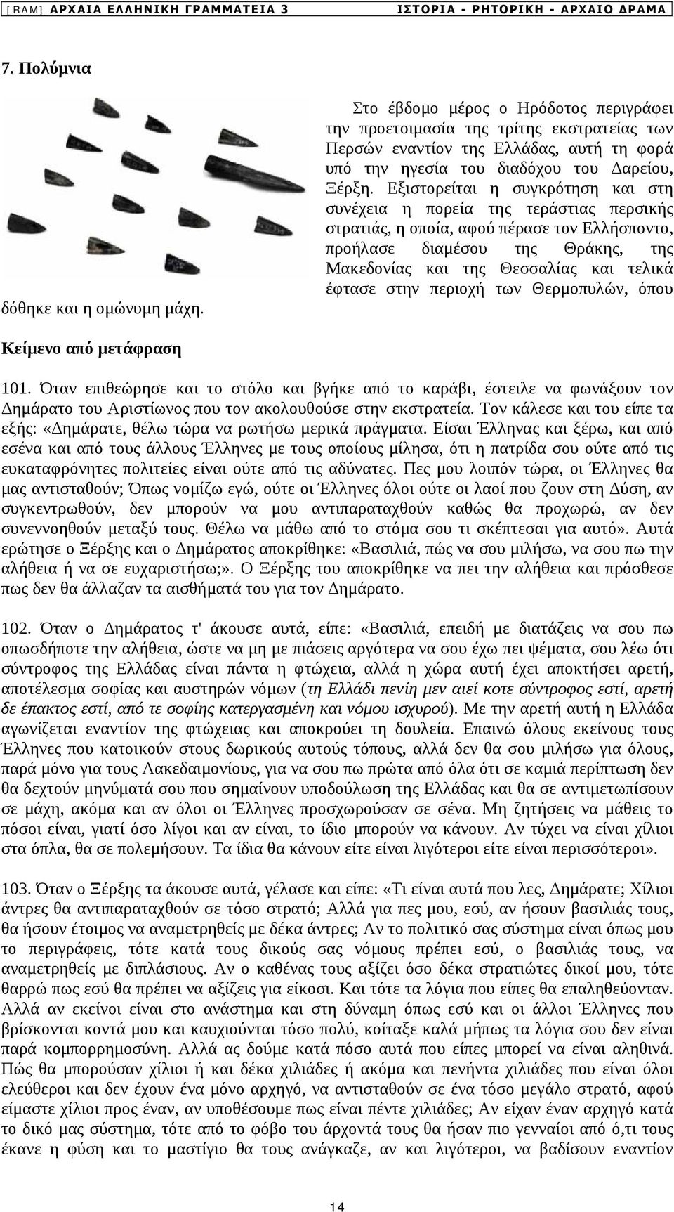 Εξιστορείται η συγκρότηση και στη συνέχεια η πορεία της τεράστιας περσικής στρατιάς, η οποία, αφού πέρασε τον Ελλήσποντο, προήλασε διαμέσου της Θράκης, της Μακεδονίας και της Θεσσαλίας και τελικά