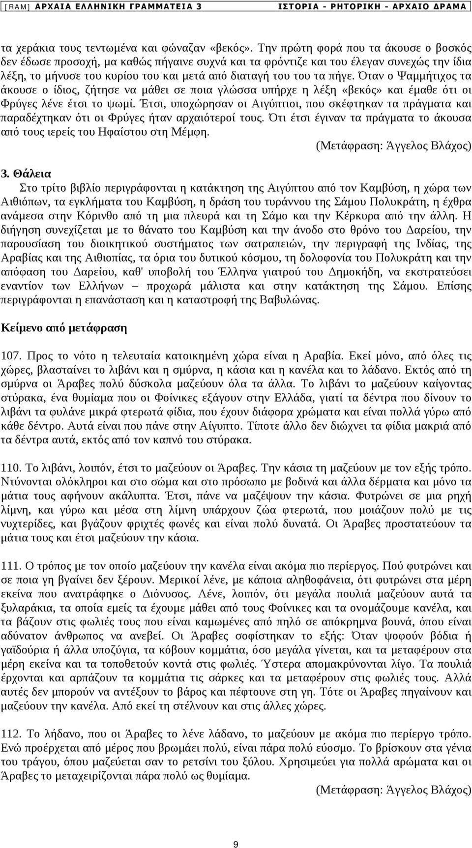 Όταν ο Ψαμμήτιχος τα άκουσε ο ίδιος, ζήτησε να μάθει σε ποια γλώσσα υπήρχε η λέξη «βεκός» και έμαθε ότι οι Φρύγες λένε έτσι το ψωμί.