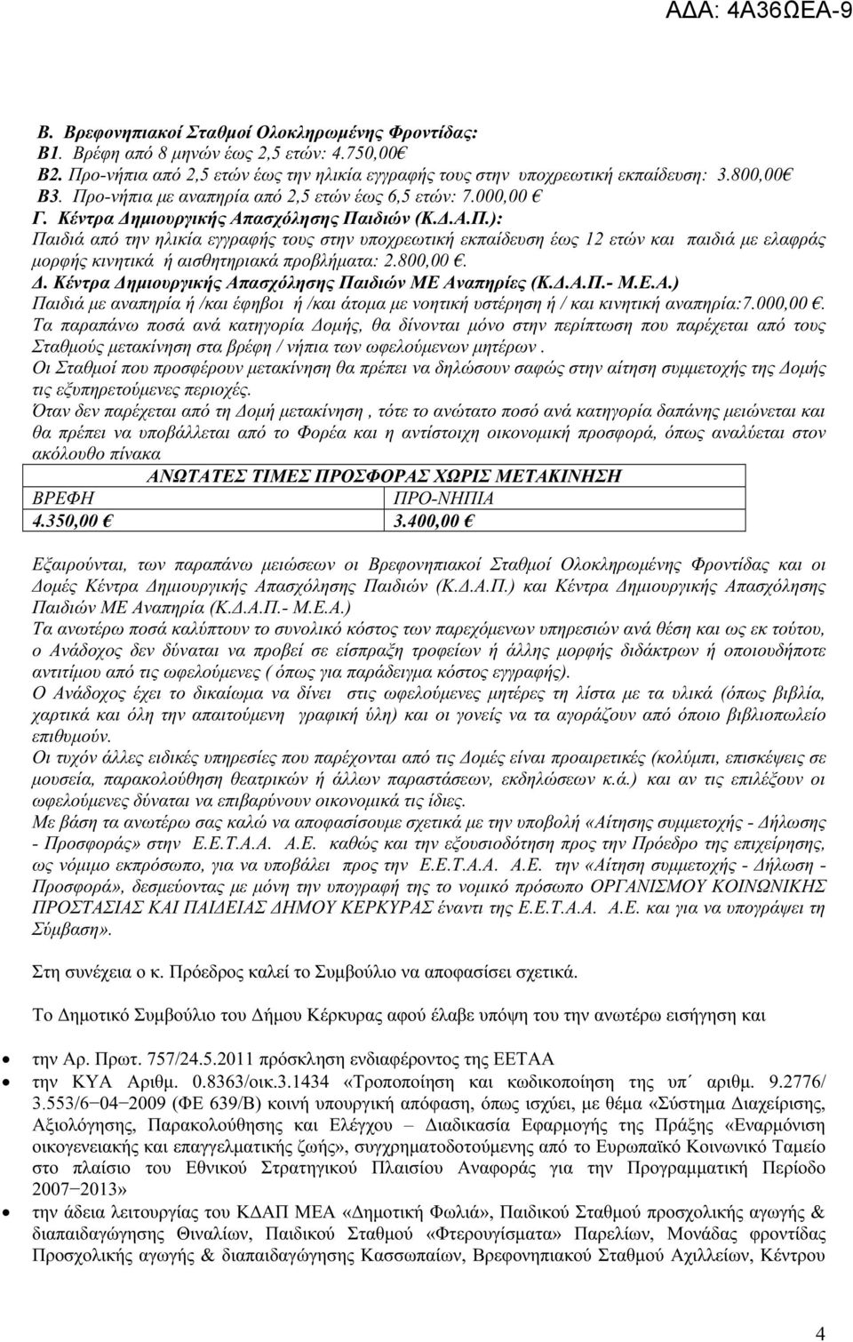 800,00. Δ. Κέντρα Δημιουργικής Απασχόλησης Παιδιών ΜΕ Αναπηρίες (Κ.Δ.Α.Π.- Μ.Ε.Α.) Παιδιά με αναπηρία ή /και έφηβοι ή /και άτομα με νοητική υστέρηση ή / και κινητική αναπηρία:7.000,00.