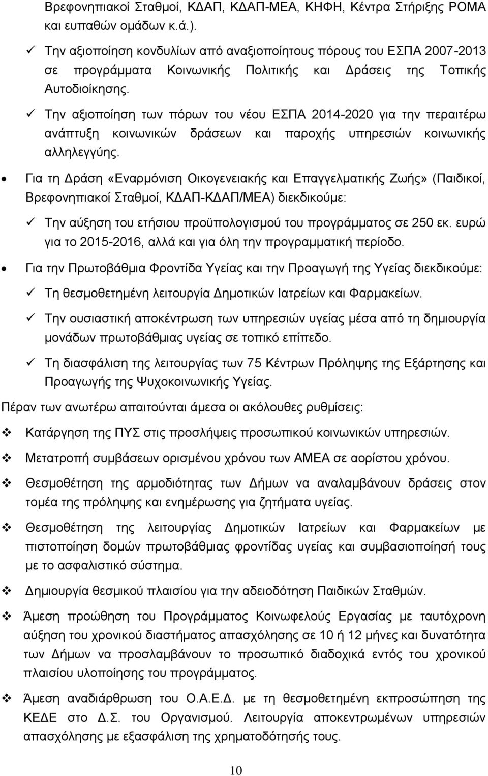 Την αξιοποίηση των πόρων του νέου ΕΣΠΑ 2014-2020 για την περαιτέρω ανάπτυξη κοινωνικών δράσεων και παροχής υπηρεσιών κοινωνικής αλληλεγγύης.