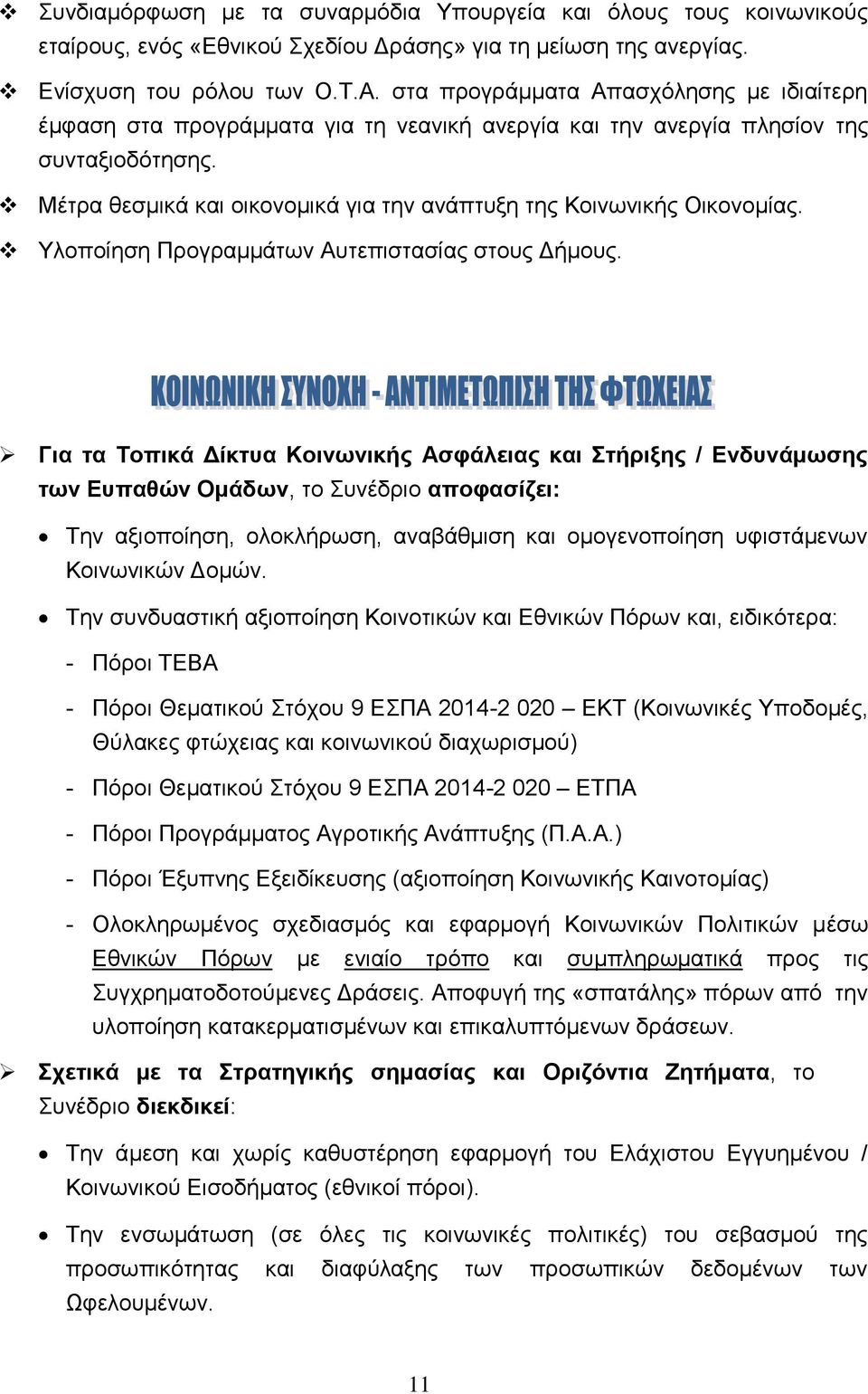 Μέτρα θεσμικά και οικονομικά για την ανάπτυξη της Κοινωνικής Οικονομίας. Υλοποίηση Προγραμμάτων Αυτεπιστασίας στους Δήμους.