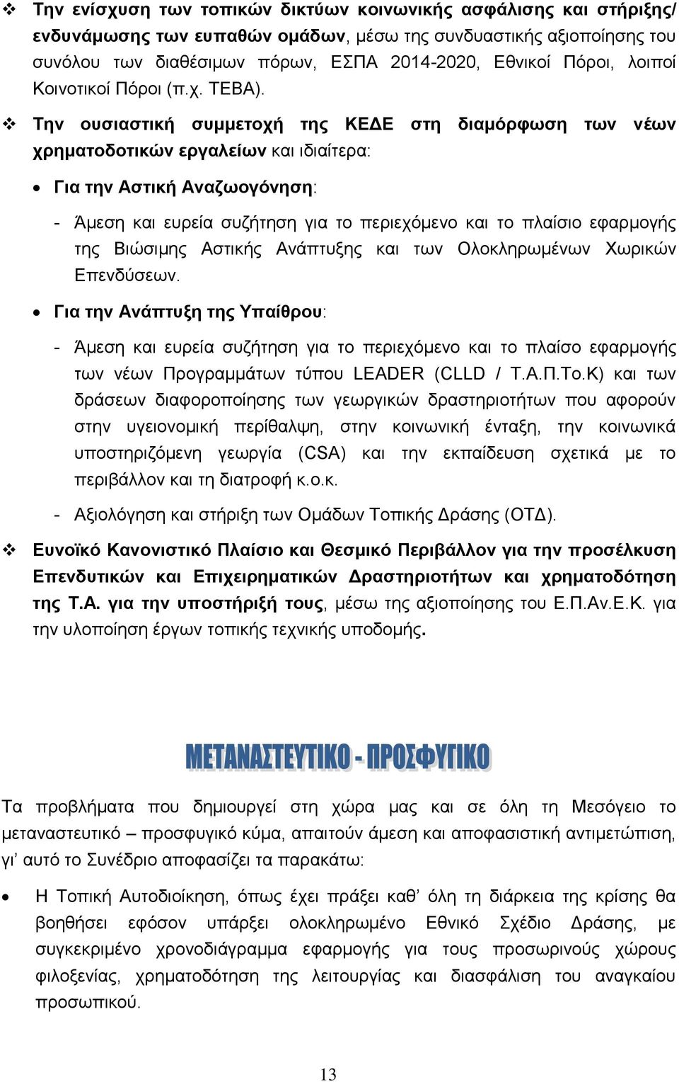 Την ουσιαστική συμμετοχή της ΚΕΔΕ στη διαμόρφωση των νέων χρηματοδοτικών εργαλείων και ιδιαίτερα: Για την Αστική Αναζωογόνηση: - Άμεση και ευρεία συζήτηση για το περιεχόμενο και το πλαίσιο εφαρμογής