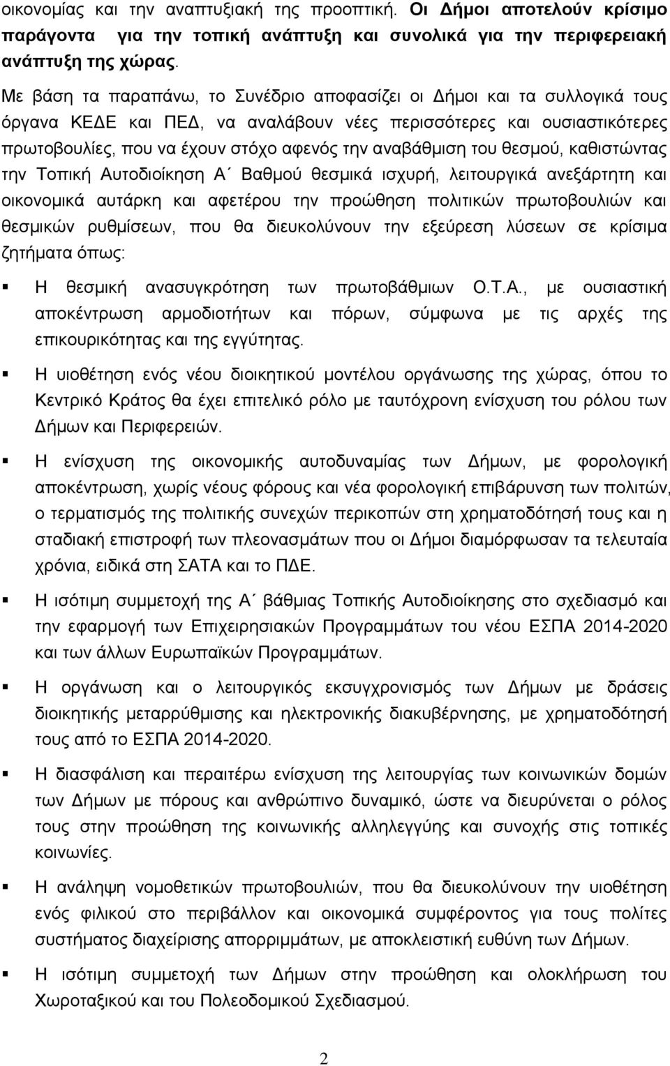 αναβάθμιση του θεσμού, καθιστώντας την Τοπική Αυτοδιοίκηση Α Βαθμού θεσμικά ισχυρή, λειτουργικά ανεξάρτητη και οικονομικά αυτάρκη και αφετέρου την προώθηση πολιτικών πρωτοβουλιών και θεσμικών