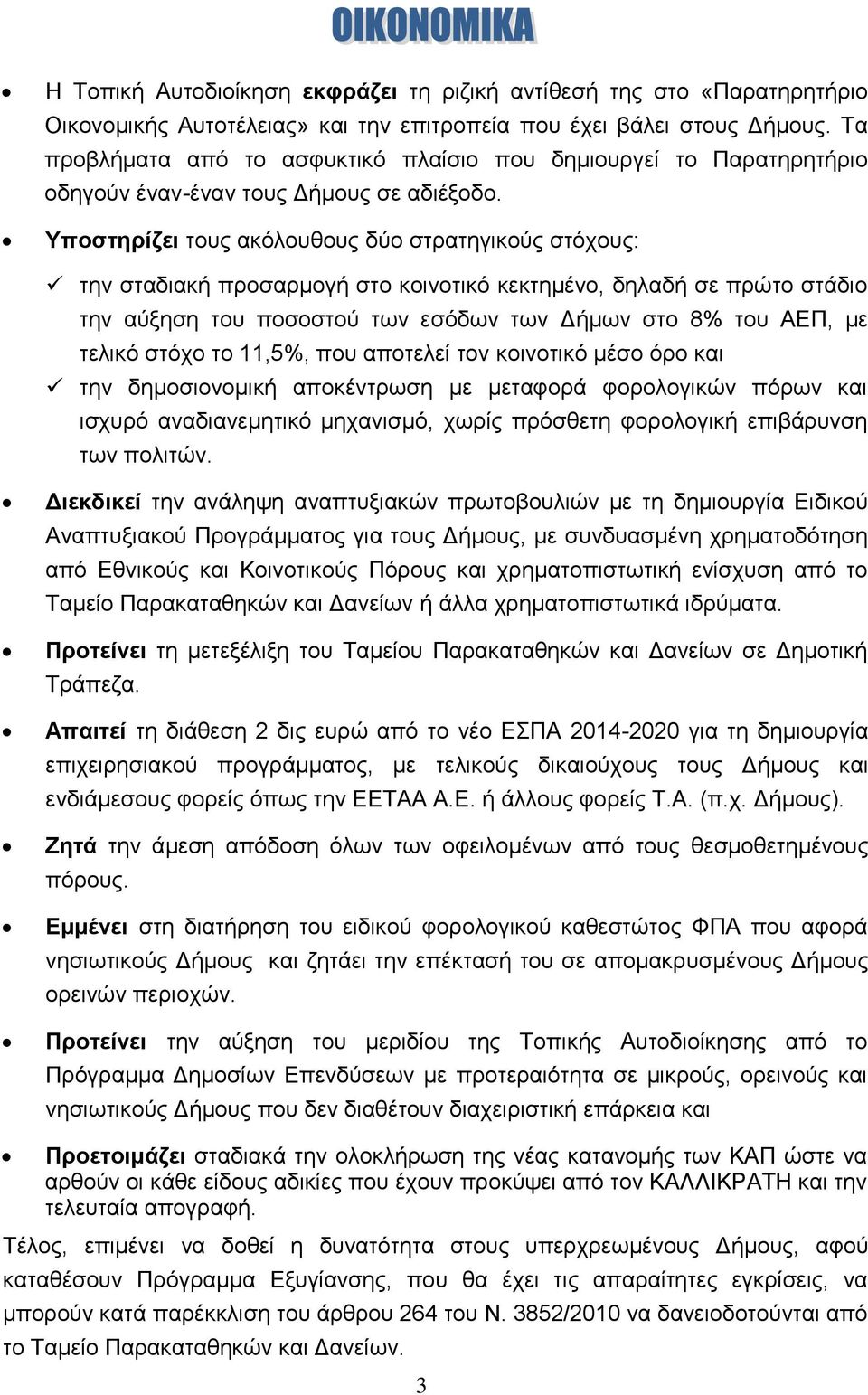 Υποστηρίζει τους ακόλουθους δύο στρατηγικούς στόχους: την σταδιακή προσαρμογή στο κοινοτικό κεκτημένο, δηλαδή σε πρώτο στάδιο την αύξηση του ποσοστού των εσόδων των Δήμων στο 8% του ΑΕΠ, με τελικό