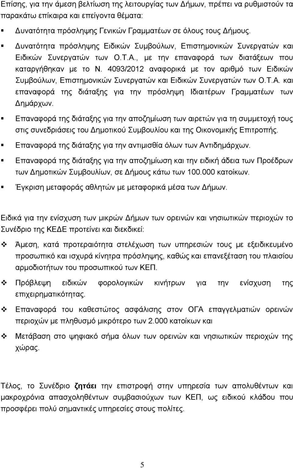 4093/2012 αναφορικά με τον αριθμό των Ειδικών Συμβούλων, Επιστημονικών Συνεργατών και Ειδικών Συνεργατών των Ο.Τ.Α. και επαναφορά της διάταξης για την πρόσληψη Ιδιαιτέρων Γραμματέων των Δημάρχων.