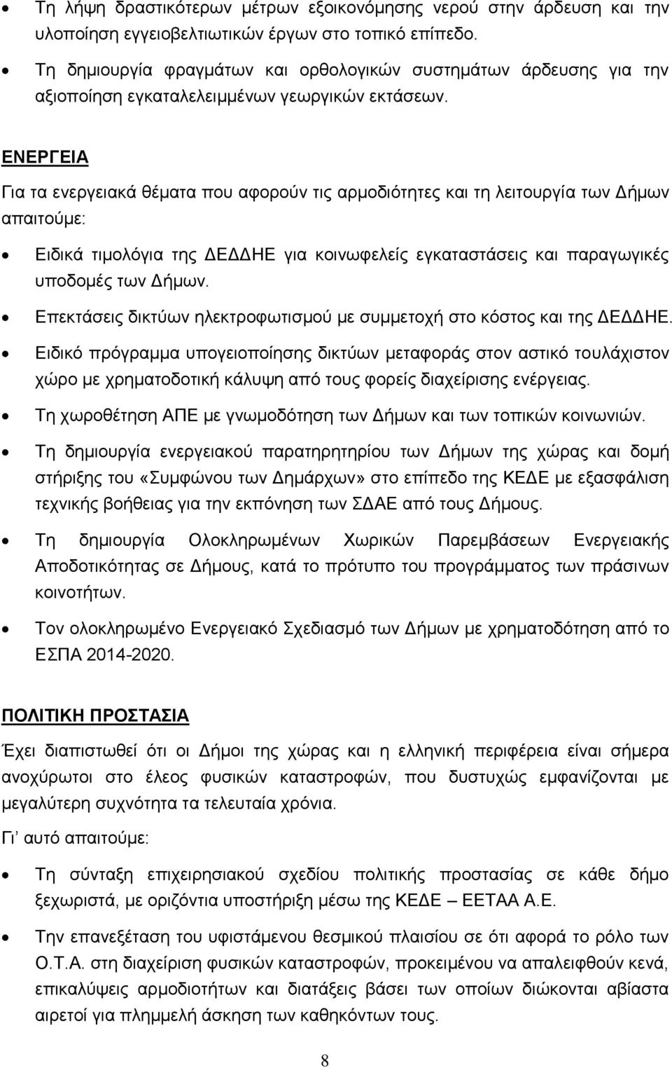 ΕΝΕΡΓΕΙΑ Για τα ενεργειακά θέματα που αφορούν τις αρμοδιότητες και τη λειτουργία των Δήμων απαιτούμε: Ειδικά τιμολόγια της ΔΕΔΔΗΕ για κοινωφελείς εγκαταστάσεις και παραγωγικές υποδομές των Δήμων.