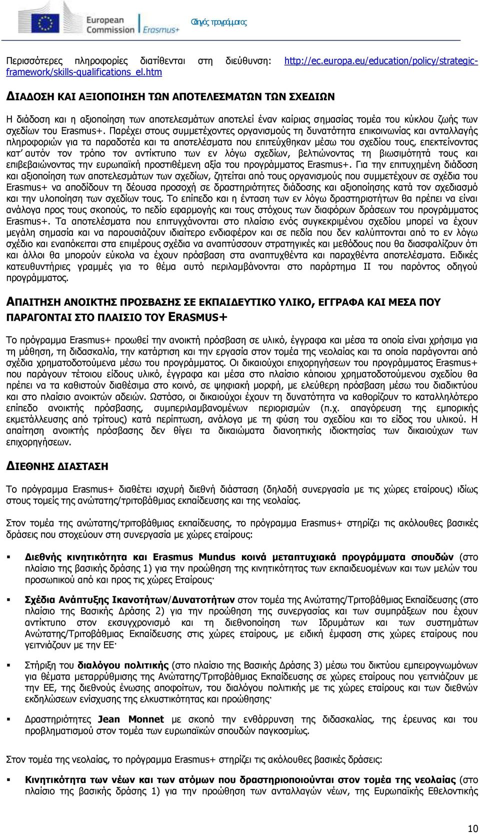 Παρέχει στους συμμετέχοντες οργανισμούς τη δυνατότητα επικοινωνίας και ανταλλαγής πληροφοριών για τα παραδοτέα και τα αποτελέσματα που επιτεύχθηκαν μέσω του σχεδίου τους, επεκτείνοντας κατ αυτόν τον