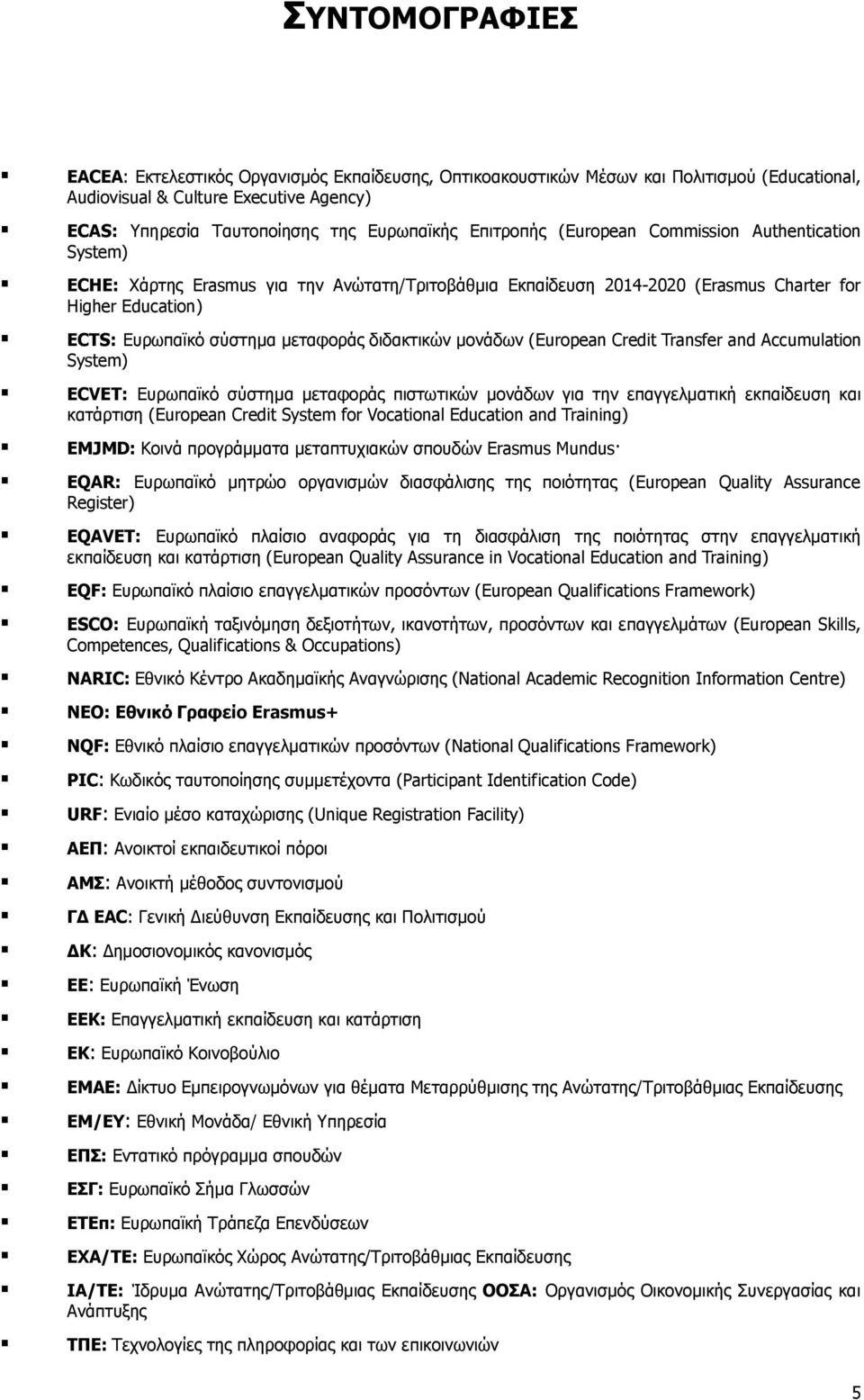 διδακτικών μονάδων (European Credit Transfer and Accumulation System) ECVET: Ευρωπαϊκό σύστημα μεταφοράς πιστωτικών μονάδων για την επαγγελματική εκπαίδευση και κατάρτιση (European Credit System for