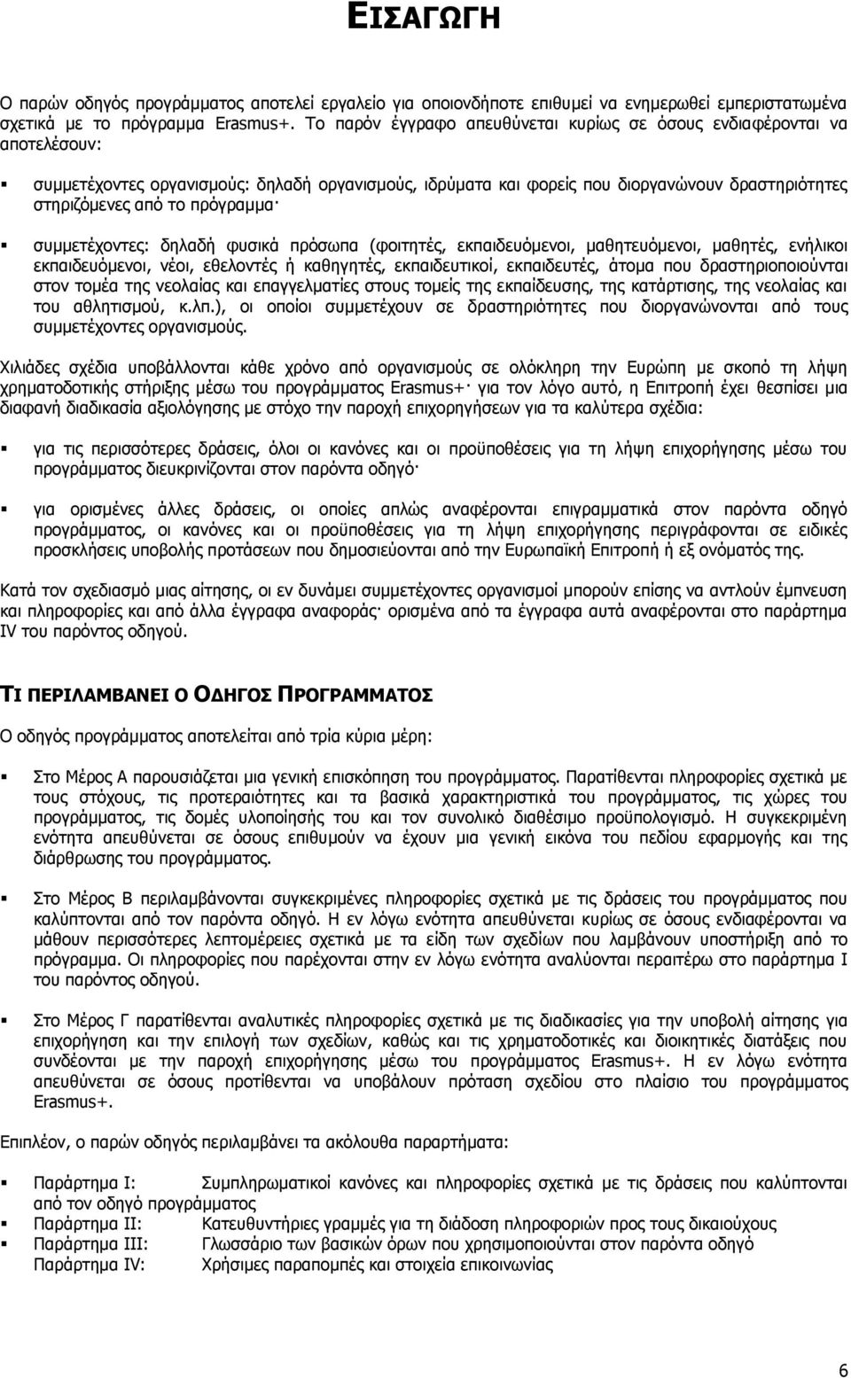 πρόγραμμα συμμετέχοντες: δηλαδή φυσικά πρόσωπα (φοιτητές, εκπαιδευόμενοι, μαθητευόμενοι, μαθητές, ενήλικοι εκπαιδευόμενοι, νέοι, εθελοντές ή καθηγητές, εκπαιδευτικοί, εκπαιδευτές, άτομα που