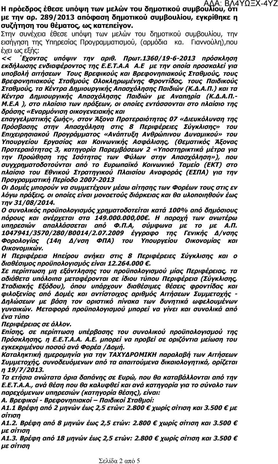 1360/19-6-2013 πρόσκληση εκδήλωσης ενδιαφέροντος της Ε.Ε.Τ.Α.Α Α.