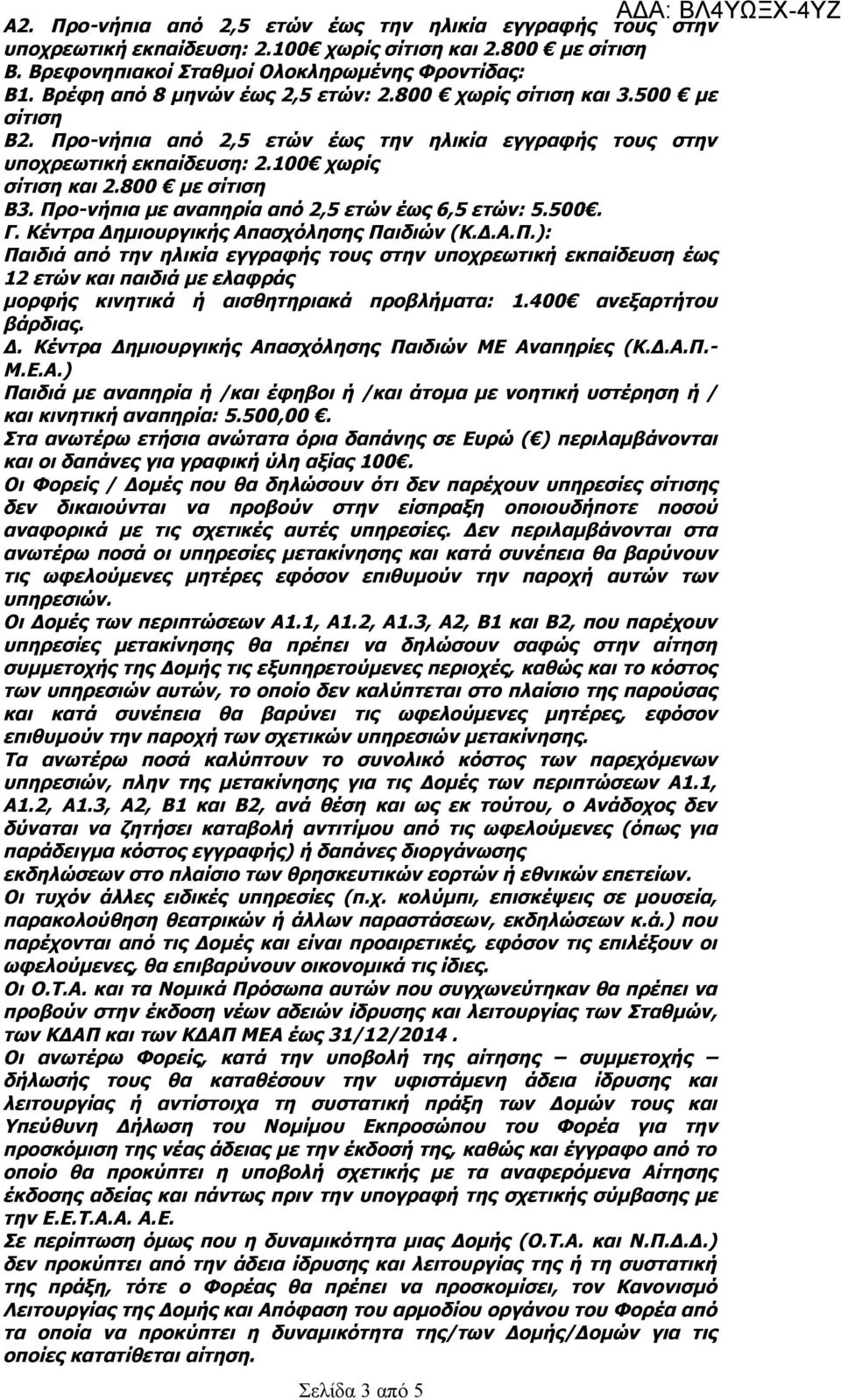 Προ-νήπια με αναπηρία από 2,5 ετών έως 6,5 ετών: 5.500. Γ. Κέντρα Δημιουργικής Απασχόλησης Παιδιών (Κ.Δ.Α.Π.): Παιδιά από την ηλικία εγγραφής τους στην υποχρεωτική εκπαίδευση έως 12 ετών και παιδιά με ελαφράς μορφής κινητικά ή αισθητηριακά προβλήματα: 1.