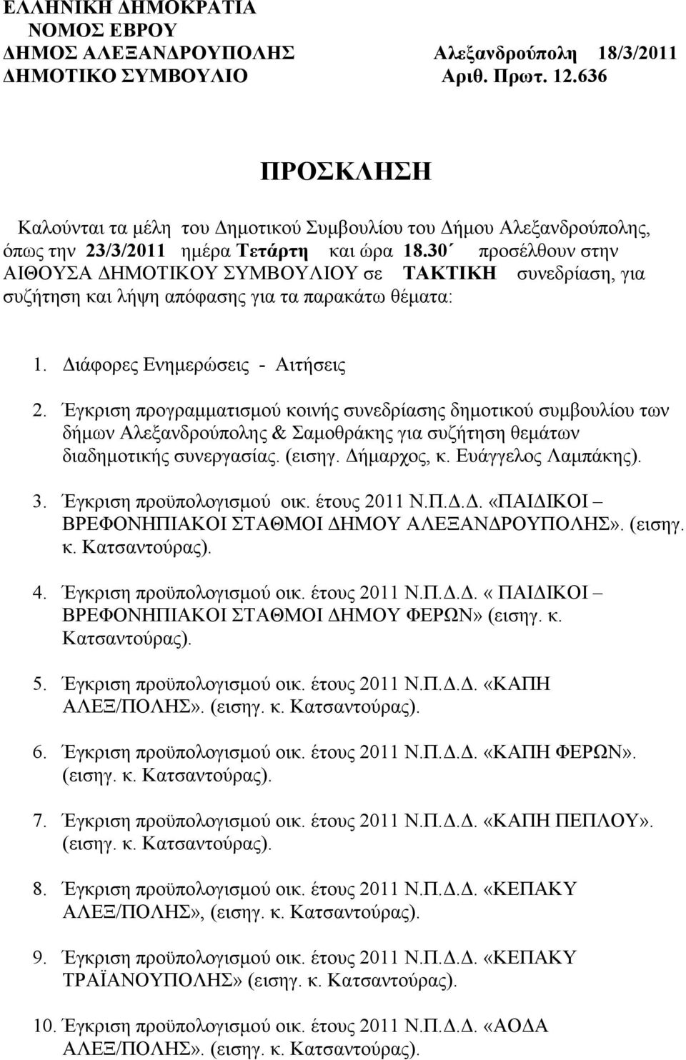 30 προσέλθουν στην ΑΙΘΟΥΣΑ ΔΗΜΟΤΙΚΟΥ ΣΥΜΒΟΥΛΙΟΥ σε ΤΑΚΤΙΚΗ συνεδρίαση, για συζήτηση και λήψη απόφασης για τα παρακάτω θέματα: 1. Διάφορες Ενημερώσεις - Αιτήσεις 2.