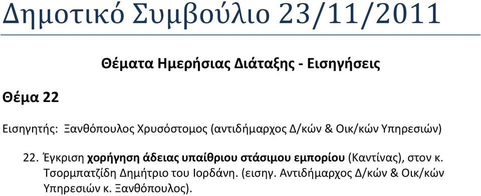 Έγκριση χορήγηση άδειας υπαίθριου στάσιμου εμπορίου (Καντίνας), στον κ.