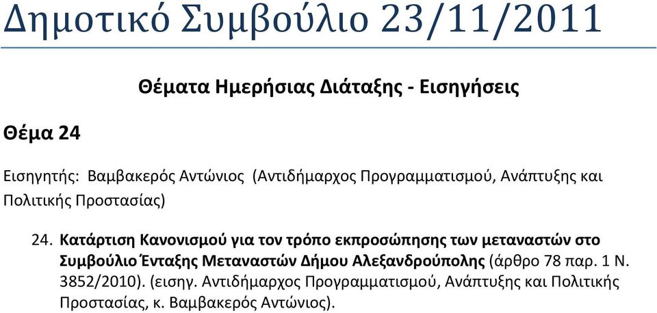 Κατάρτιση Κανονισμού για τον τρόπο εκπροσώπησης των μεταναστών στο Συμβούλιο Ένταξης Μεταναστών Δήμου