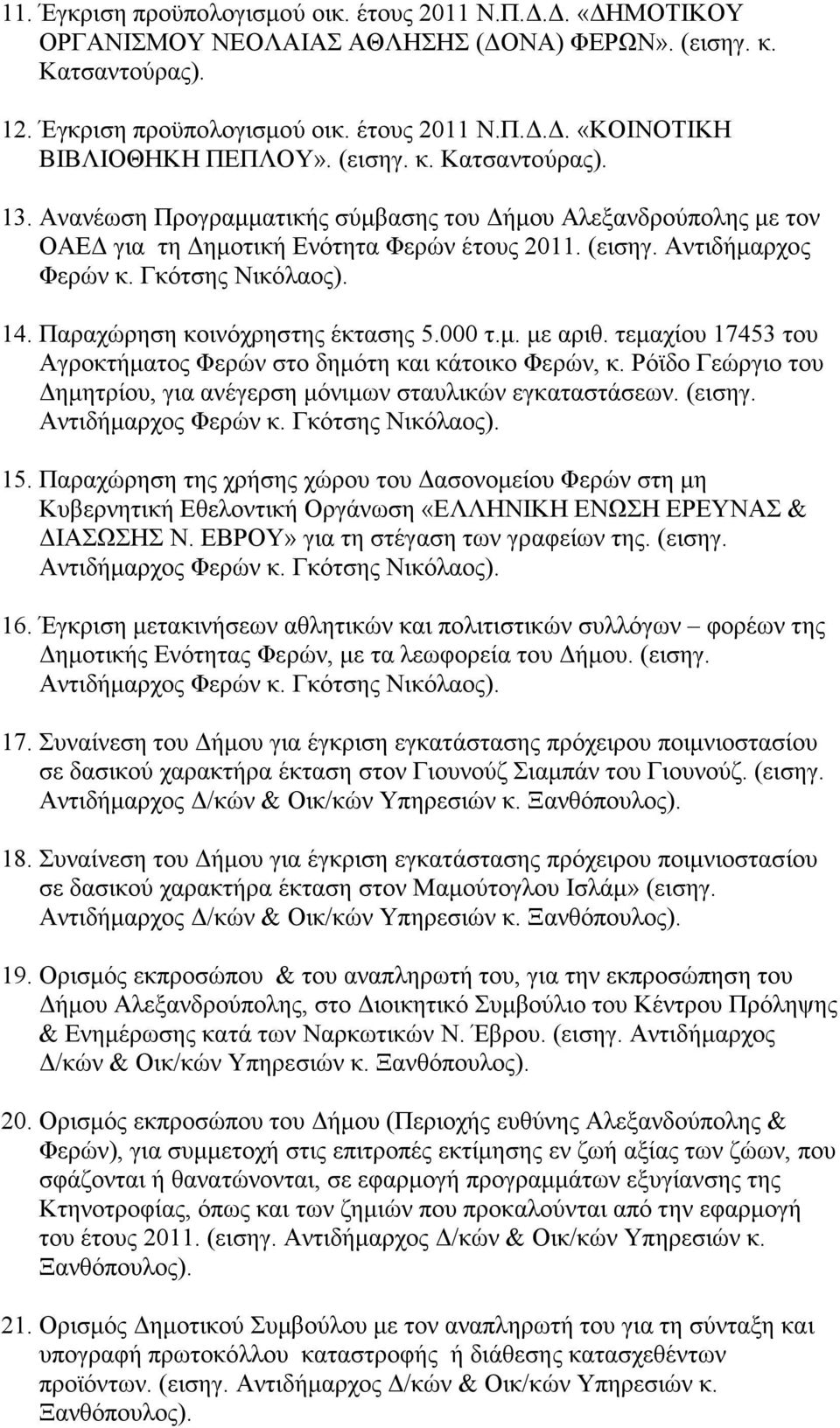 Παραχώρηση κοινόχρηστης έκτασης 5.000 τ.μ. με αριθ. τεμαχίου 17453 του Αγροκτήματος Φερών στο δημότη και κάτοικο Φερών, κ. Ρόϊδο Γεώργιο του Δημητρίου, για ανέγερση μόνιμων σταυλικών εγκαταστάσεων.