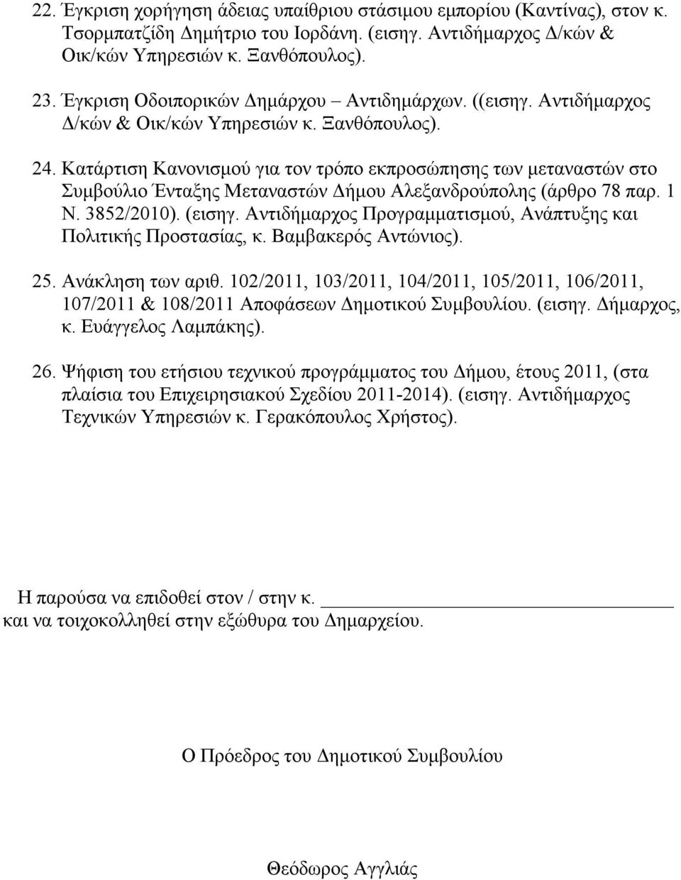 Κατάρτιση Κανονισμού για τον τρόπο εκπροσώπησης των μεταναστών στο Συμβούλιο Ένταξης Μεταναστών Δήμου Αλεξανδρούπολης (άρθρο 78 παρ. 1 Ν. 3852/2010). (εισηγ.