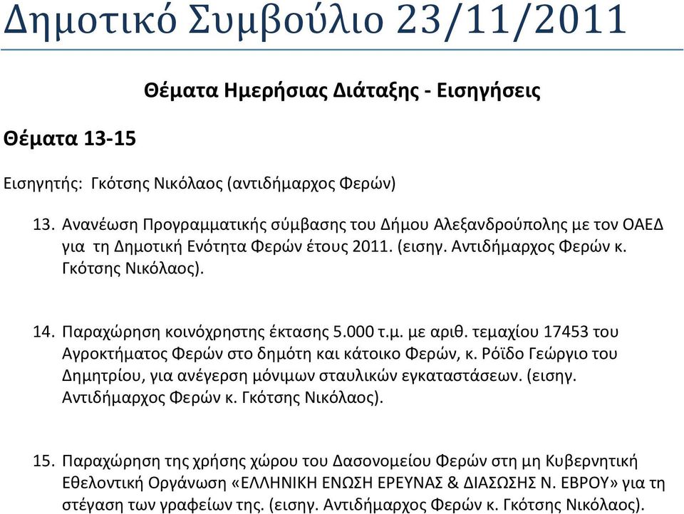 Παραχώρηση κοινόχρηστης έκτασης 5.000 τ.μ. με αριθ. τεμαχίου 17453 του Αγροκτήματος Φερών στο δημότη και κάτοικο Φερών, κ.