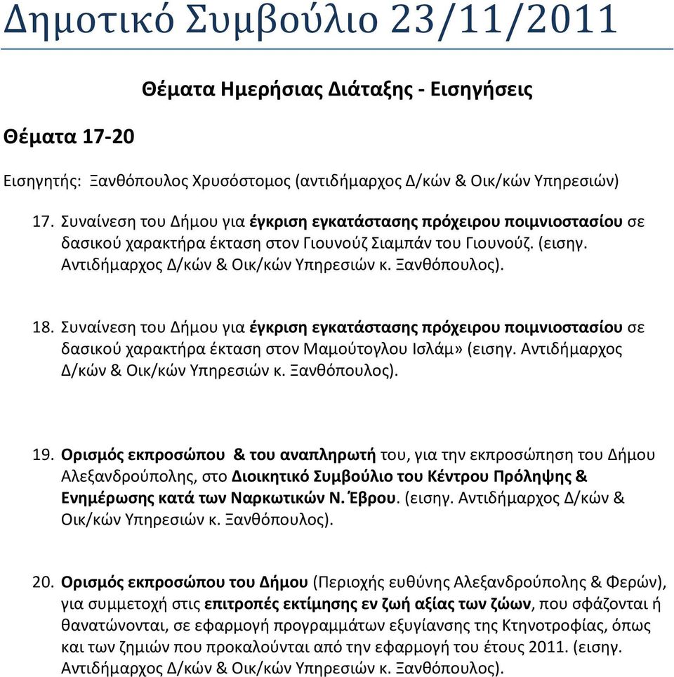 18. Συναίνεση του Δήμου για έγκριση εγκατάστασης πρόχειρου ποιμνιοστασίου σε δασικού χαρακτήρα έκταση στον Μαμούτογλου Ισλάμ» (εισηγ. Αντιδήμαρχος Δ/κών & Οικ/κών Υπηρεσιών κ. Ξανθόπουλος). 19.