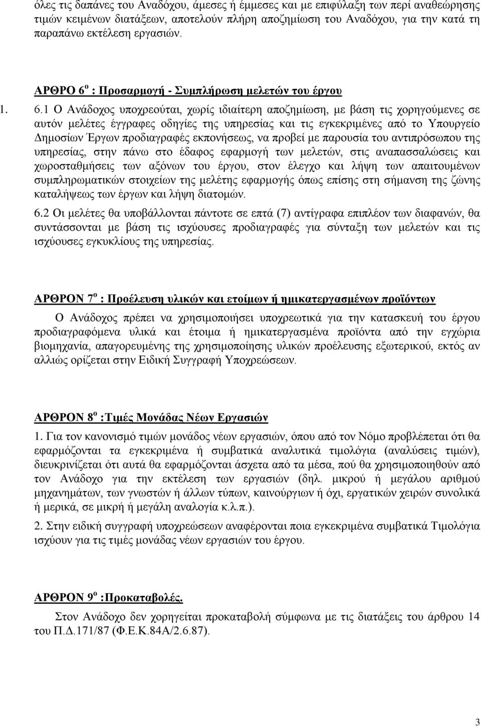 ο : Προσαρμογή - Συμπλήρωση μελετών του έργου 1. 6.