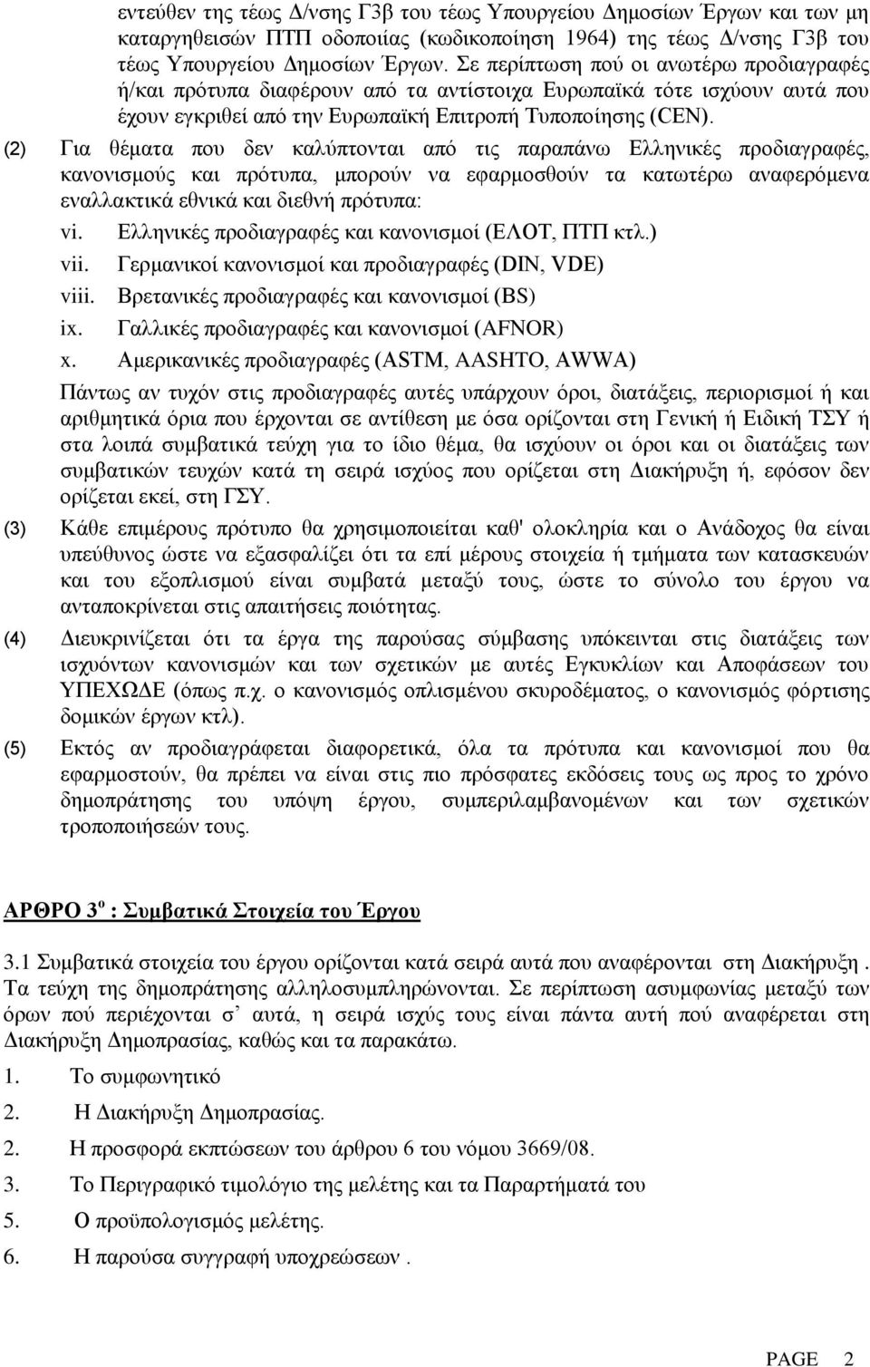 (2) Για θέματα που δεν καλύπτονται από τις παραπάνω Ελληνικές προδιαγραφές, κανονισμούς και πρότυπα, μπορούν να εφαρμοσθούν τα κατωτέρω αναφερόμενα εναλλακτικά εθνικά και διεθνή πρότυπα: vi. vii.