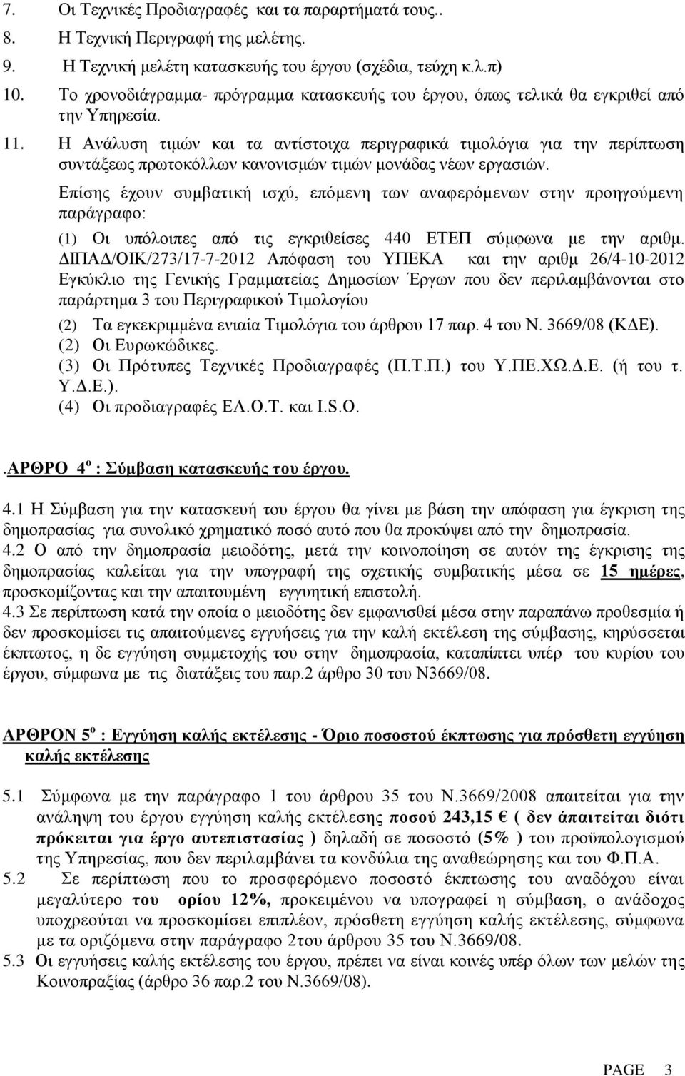 Η Ανάλυση τιμών και τα αντίστοιχα περιγραφικά τιμολόγια για την περίπτωση συντάξεως πρωτοκόλλων κανονισμών τιμών μονάδας νέων εργασιών.