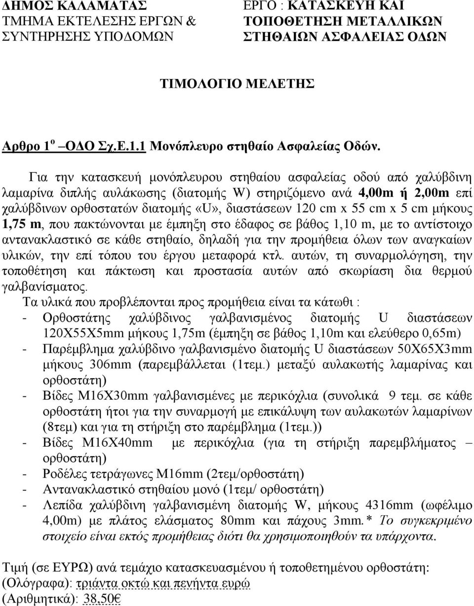 cm x 5 cm μήκους 1,75 m, που πακτώνονται με έμπηξη στο έδαφος σε βάθος 1,10 m, με το αντίστοιχο αντανακλαστικό σε κάθε στηθαίο, δηλαδή για την προμήθεια όλων των αναγκαίων υλικών, την επί τόπου του