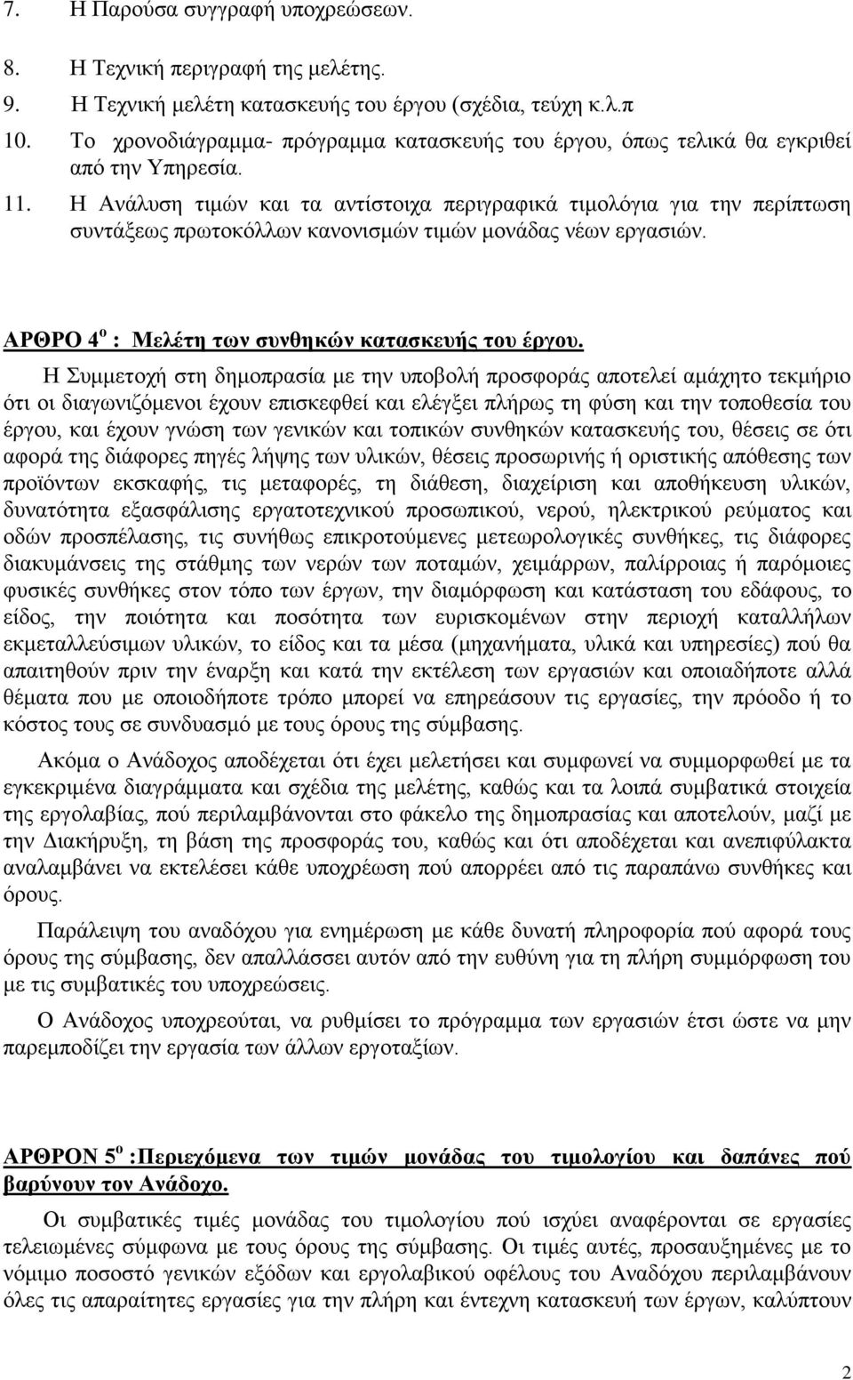 Η Ανάλυση τιμών και τα αντίστοιχα περιγραφικά τιμολόγια για την περίπτωση συντάξεως πρωτοκόλλων κανονισμών τιμών μονάδας νέων εργασιών. ΑΡΘΡΟ 4 ο : Μελέτη των συνθηκών κατασκευής του έργου.