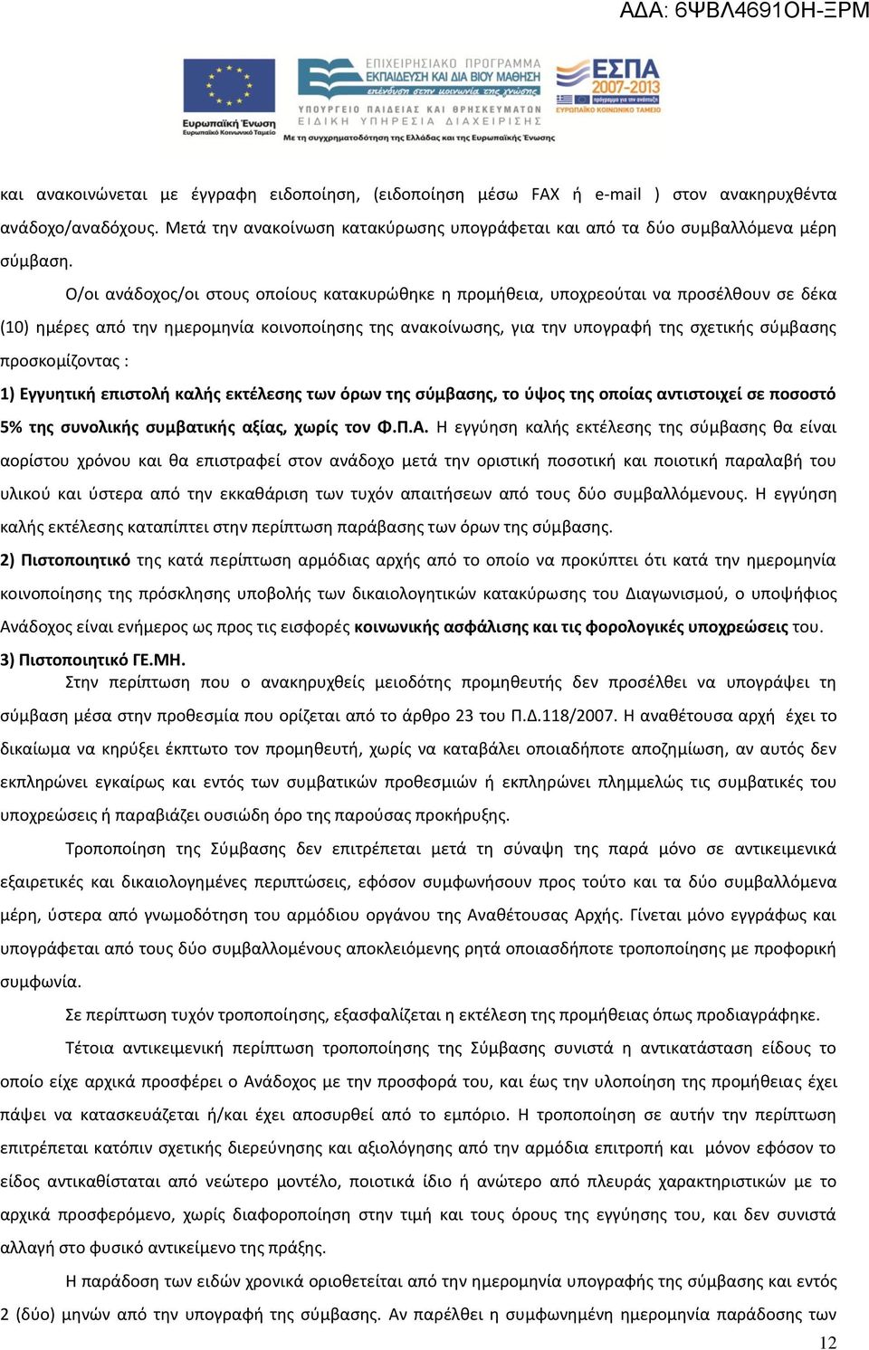 προσκομίζοντας : 1) Εγγυητική επιστολή καλής εκτέλεσης των όρων της σύμβασης, το ύψος της οποίας αντιστοιχεί σε ποσοστό 5% της συνολικής συμβατικής αξίας, χωρίς τον Φ.Π.Α.