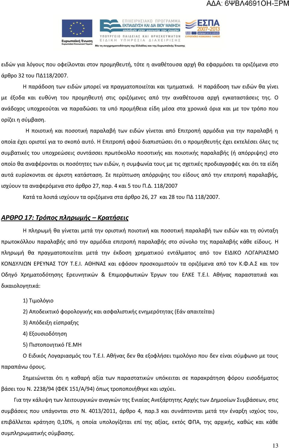 Ο ανάδοχος υποχρεούται να παραδώσει τα υπό προμήθεια είδη μέσα στα χρονικά όρια και με τον τρόπο που ορίζει η σύμβαση.