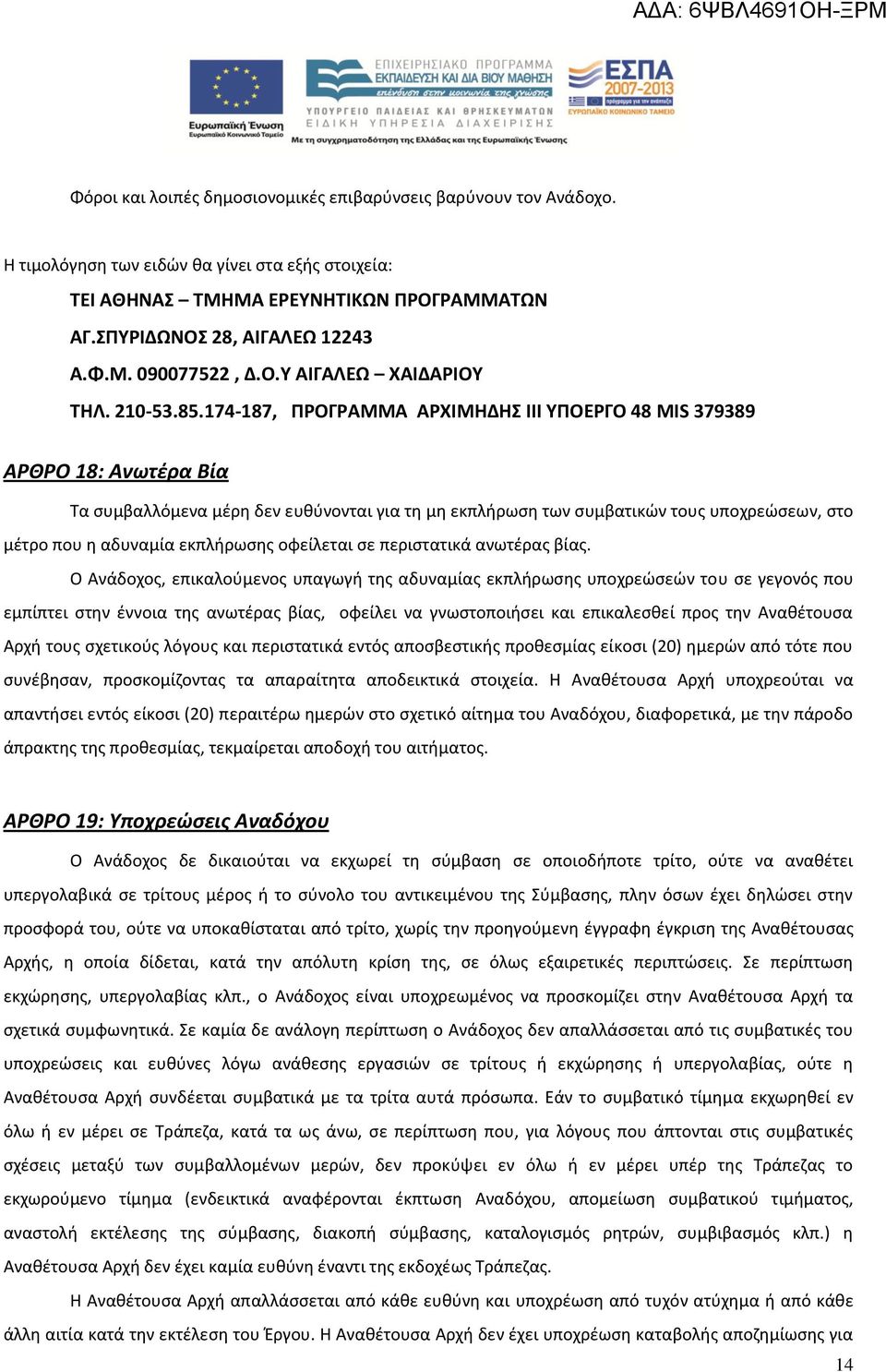 174-187, ΠΡΟΓΡΑΜΜΑ ΑΡΧΙΜΗΔΗΣ ΙΙΙ ΥΠΟΕΡΓΟ 48 MIS 379389 ΑΡΘΡΟ 18: Ανωτέρα Βία Τα συμβαλλόμενα μέρη δεν ευθύνονται για τη μη εκπλήρωση των συμβατικών τους υποχρεώσεων, στο μέτρο που η αδυναμία