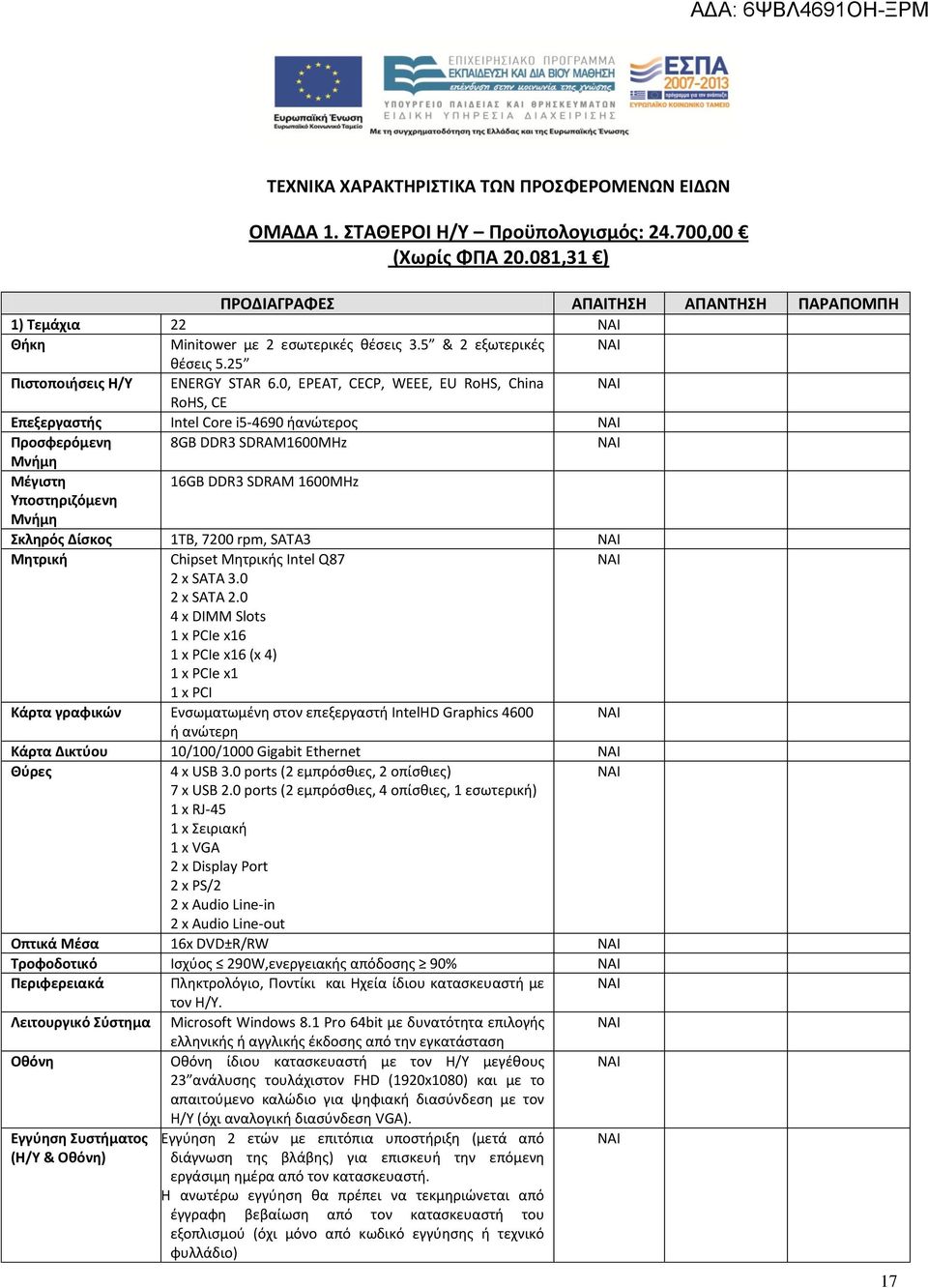 0, EPEAT, CECP, WEEE, EU RoHS, China RoHS, CE Επεξεργαστής Intel Core i5-4690 ήανώτερος Προσφερόμενη 8GB DDR3 SDRAM1600MHz Μνήμη Μέγιστη 16GB DDR3 SDRAM 1600MHz Υποστηριζόμενη Μνήμη Σκληρός Δίσκος