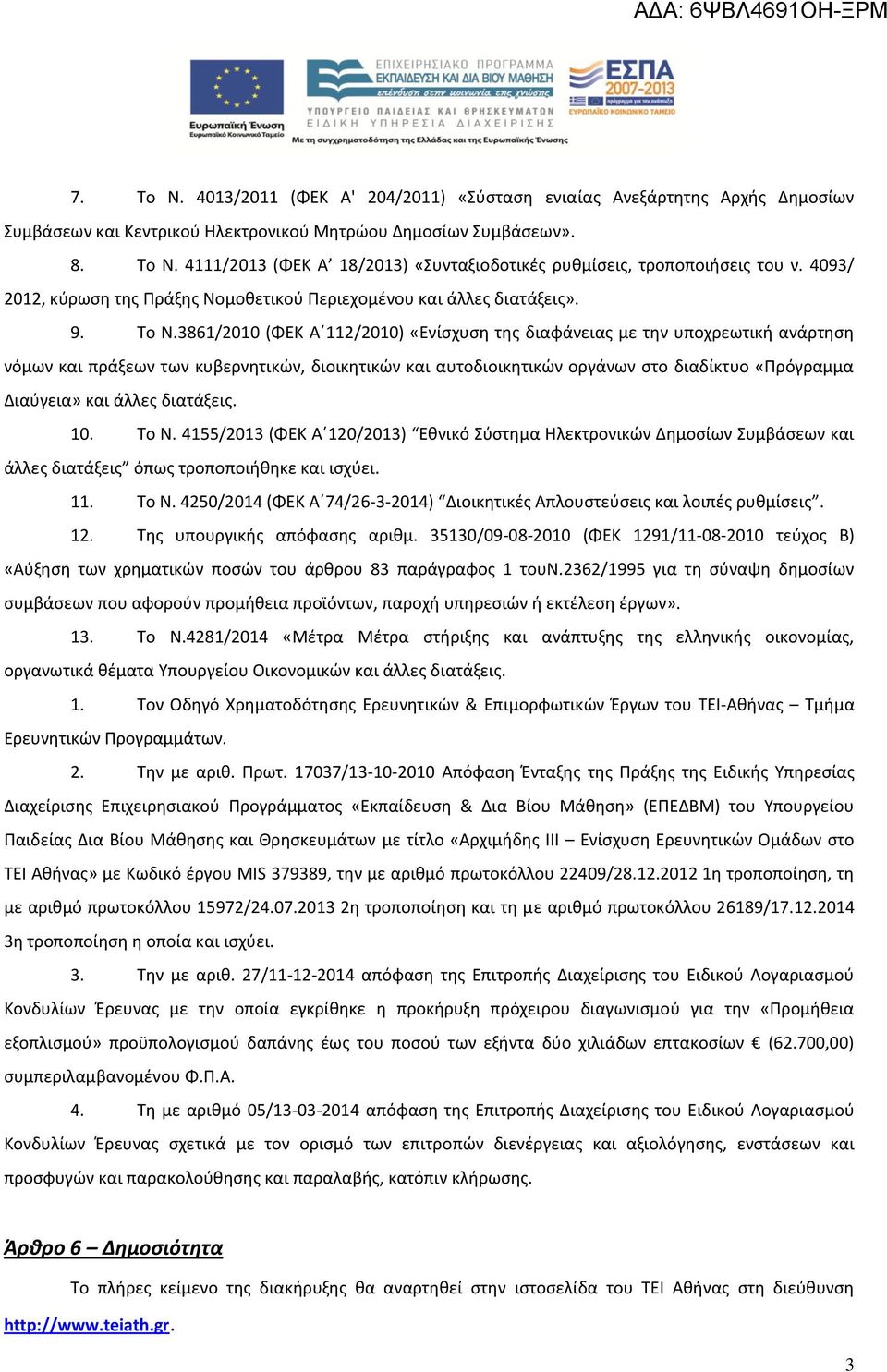 3861/2010 (ΦΕΚ Α 112/2010) «Ενίσχυση της διαφάνειας με την υποχρεωτική ανάρτηση νόμων και πράξεων των κυβερνητικών, διοικητικών και αυτοδιοικητικών οργάνων στο διαδίκτυο «Πρόγραμμα Διαύγεια» και