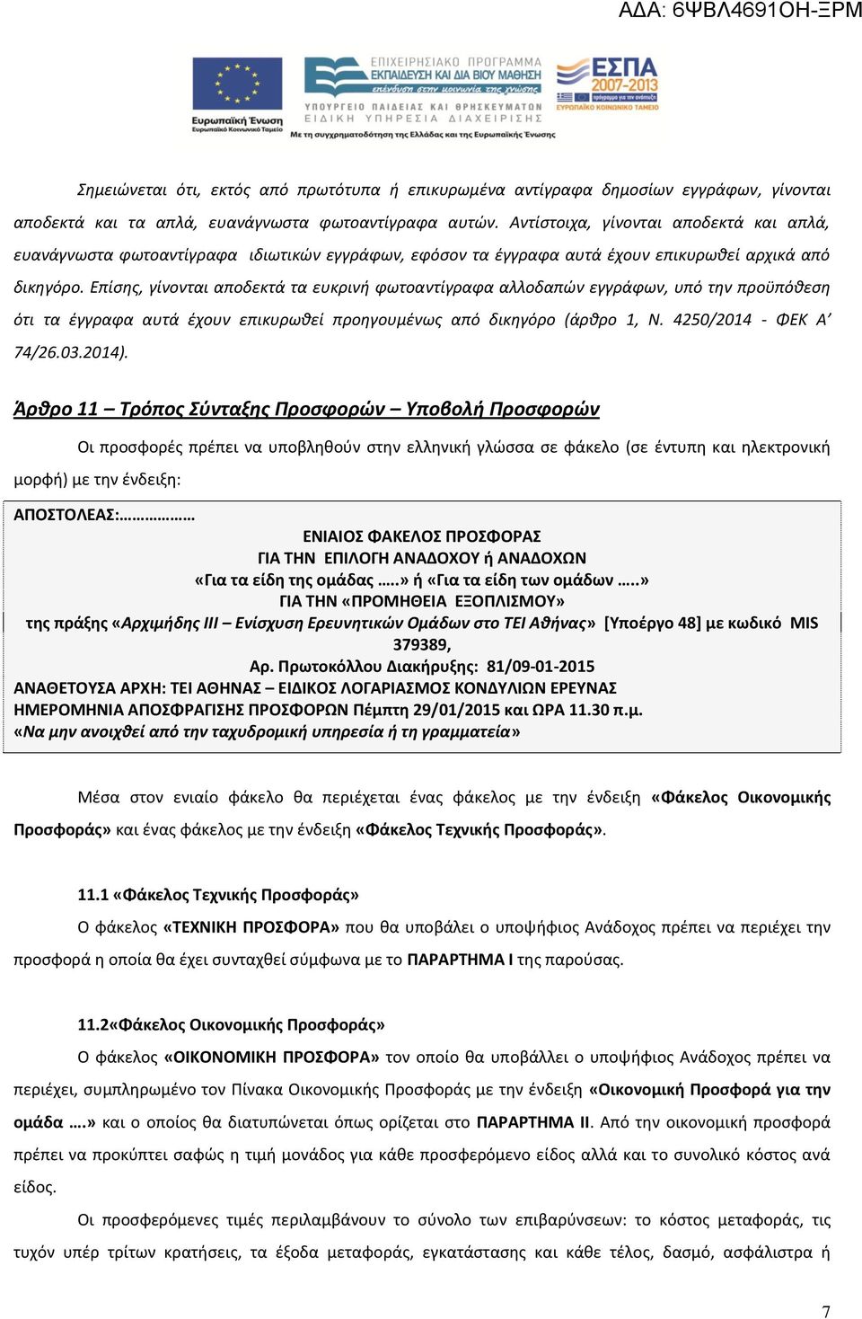 Επίσης, γίνονται αποδεκτά τα ευκρινή φωτοαντίγραφα αλλοδαπών εγγράφων, υπό την προϋπόθεση ότι τα έγγραφα αυτά έχουν επικυρωθεί προηγουμένως από δικηγόρο (άρθρο 1, Ν. 4250/2014 - ΦΕΚ Α 74/26.03.2014).