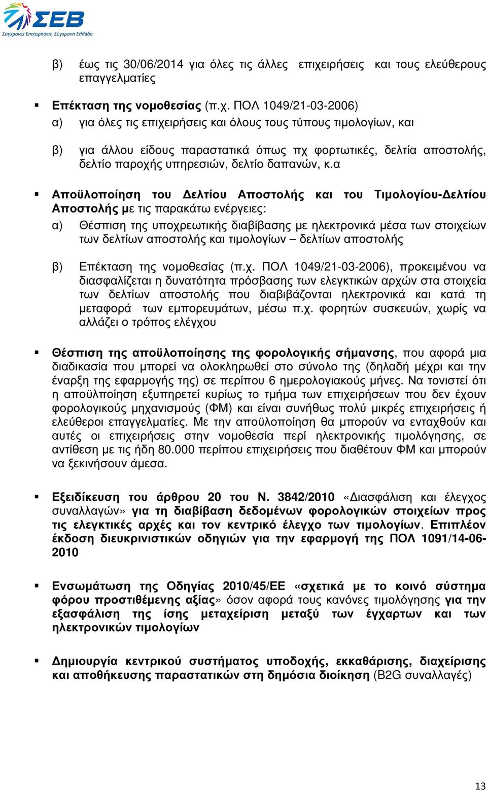 ΠΟΛ 1049/21-03-2006) α) για όλες τις επιχειρήσεις και όλους τους τύπους τιµολογίων, και β) για άλλου είδους παραστατικά όπως πχ φορτωτικές, δελτία αποστολής, δελτίο παροχής υπηρεσιών, δελτίο δαπανών,