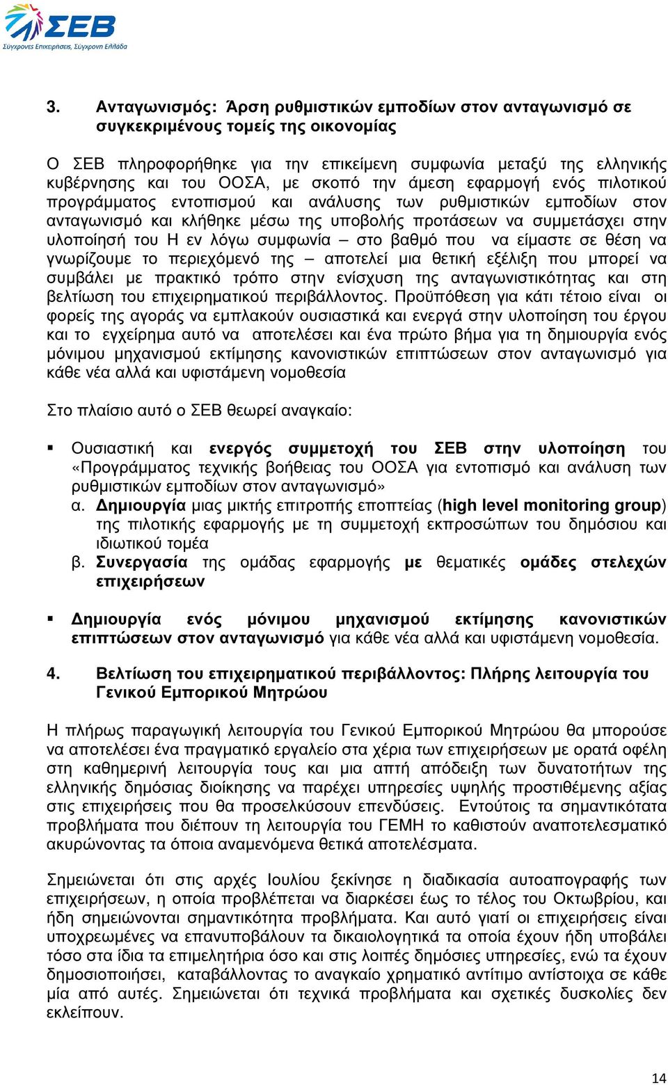 λόγω συµφωνία στο βαθµό που να είµαστε σε θέση να γνωρίζουµε το περιεχόµενό της αποτελεί µια θετική εξέλιξη που µπορεί να συµβάλει µε πρακτικό τρόπο στην ενίσχυση της ανταγωνιστικότητας και στη