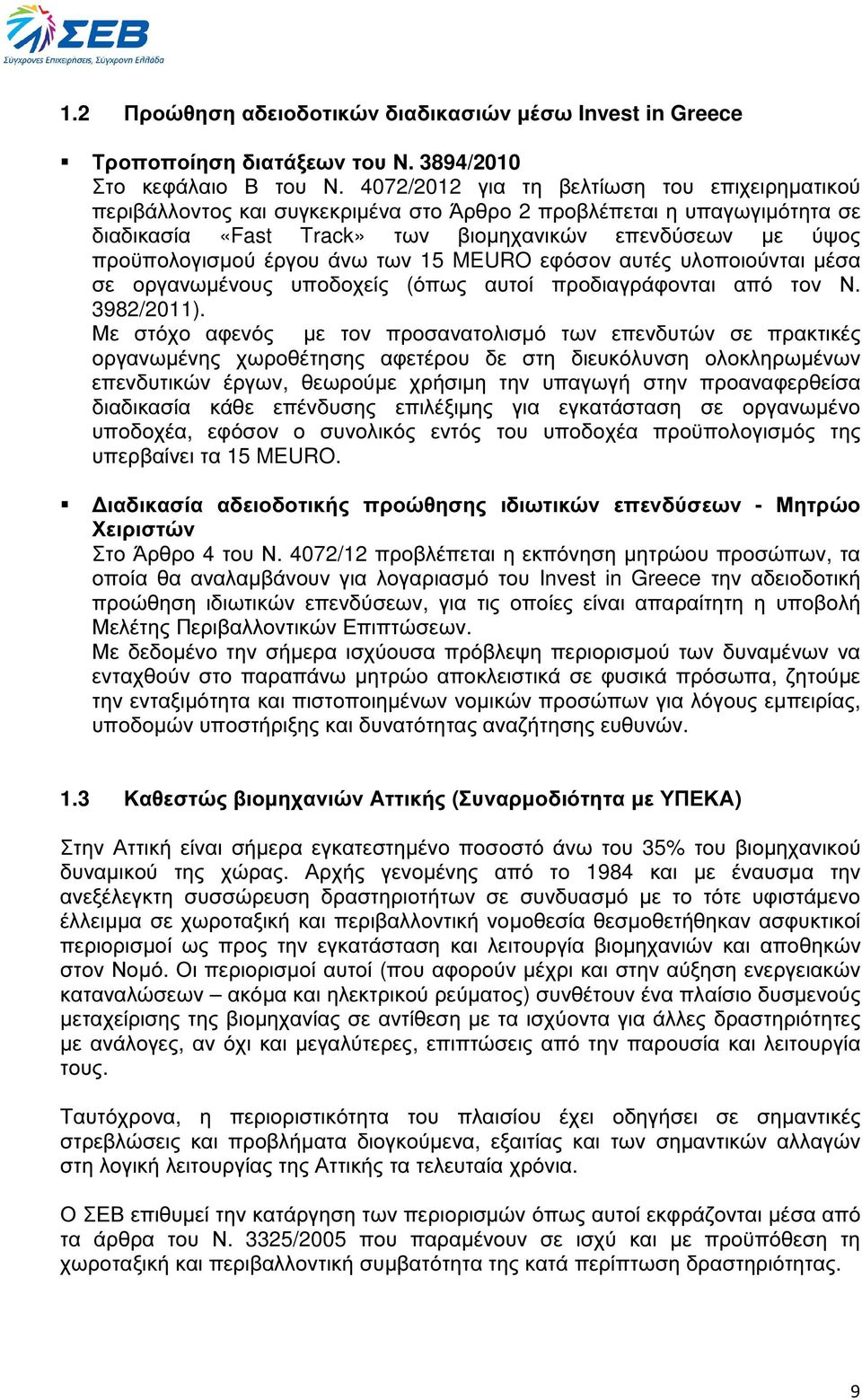 έργου άνω των 15 MEURO εφόσον αυτές υλοποιούνται µέσα σε οργανωµένους υποδοχείς (όπως αυτοί προδιαγράφονται από τον Ν. 3982/2011).