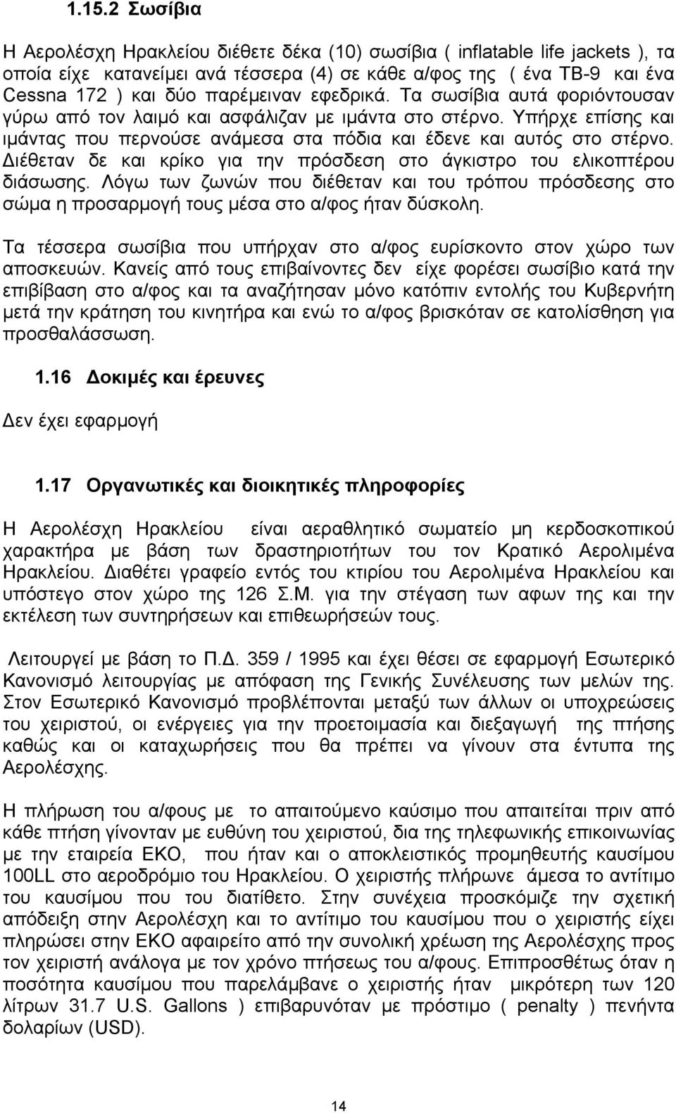 ιέθεταν δε και κρίκο για την πρόσδεση στο άγκιστρο του ελικοπτέρου διάσωσης. Λόγω των ζωνών που διέθεταν και του τρόπου πρόσδεσης στο σώµα η προσαρµογή τους µέσα στο α/φος ήταν δύσκολη.