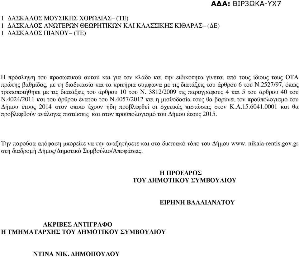 3812/2009 τις παραγράφους 4 και 5 του άρθρου 40 του Ν.4024/2011 και του άρθρου ένατου του Ν.