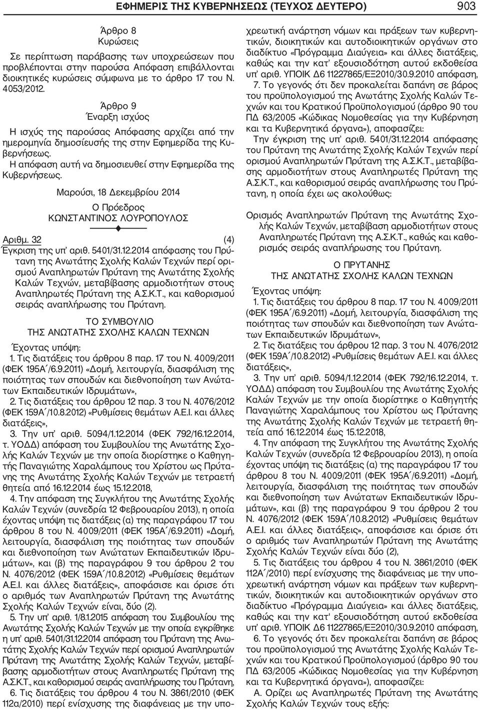 Μαρούσι, 18 Δεκεμβρίου 2014 Ο Πρόεδρος ΚΩΝΣΤΑΝΤΙΝΟΣ ΛΟΥΡΟΠΟΥΛΟΣ F Αριθμ. 32 (4) Έγκριση της υπ αριθ. 5401/31.12.