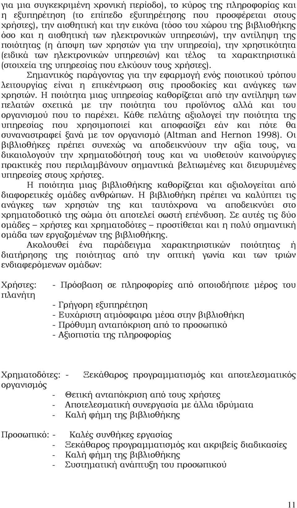 (στοιχεία της υπηρεσίας που ελκύουν τους χρήστες). Σημαντικός παράγοντας για την εφαρμογή ενός ποιοτικού τρόπου λειτουργίας είναι η επικέντρωση στις προσδοκίες και ανάγκες των χρηστών.