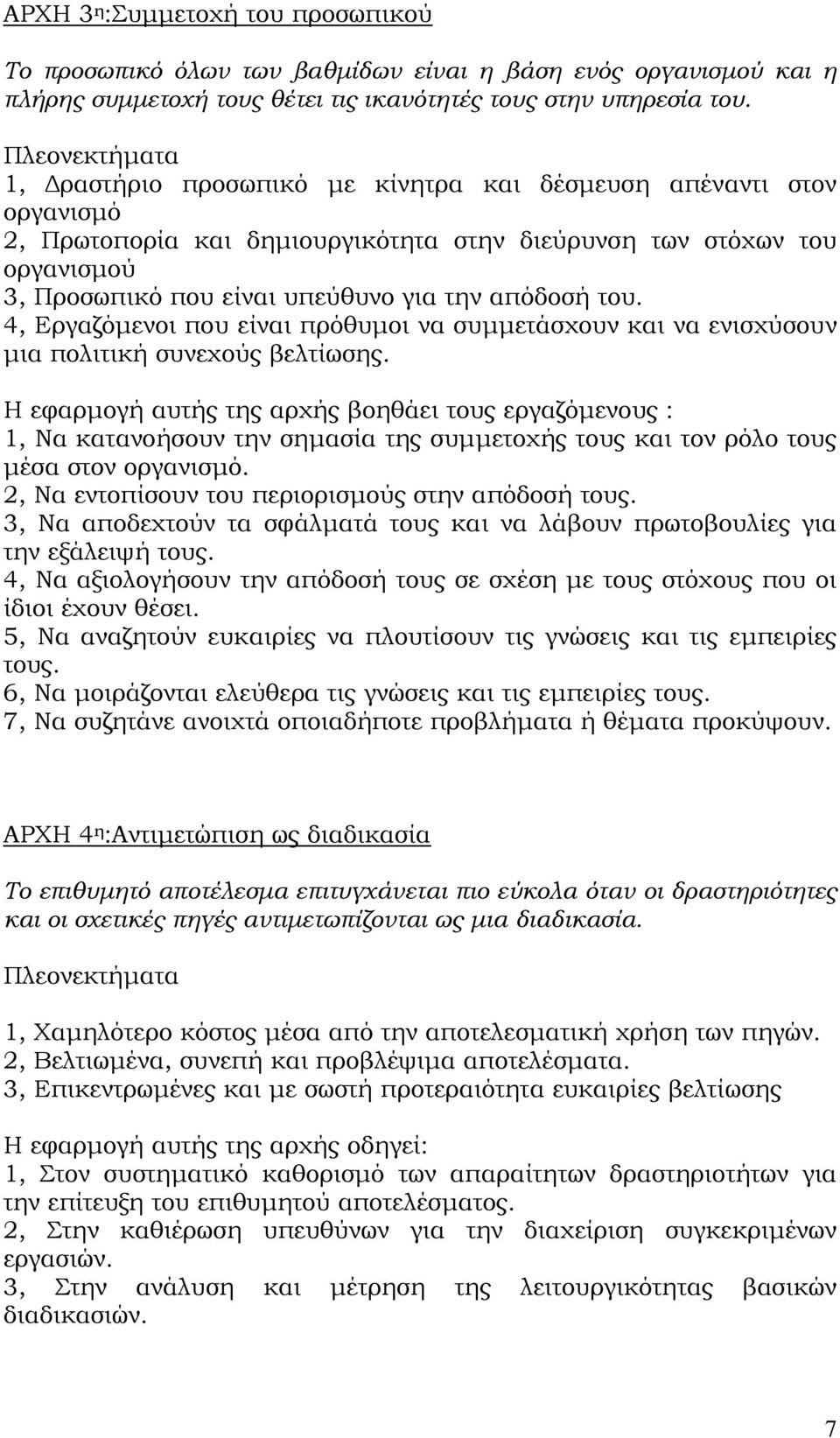 απόδοσή του. 4, Εργαζόμενοι που είναι πρόθυμοι να συμμετάσχουν και να ενισχύσουν μια πολιτική συνεχούς βελτίωσης.