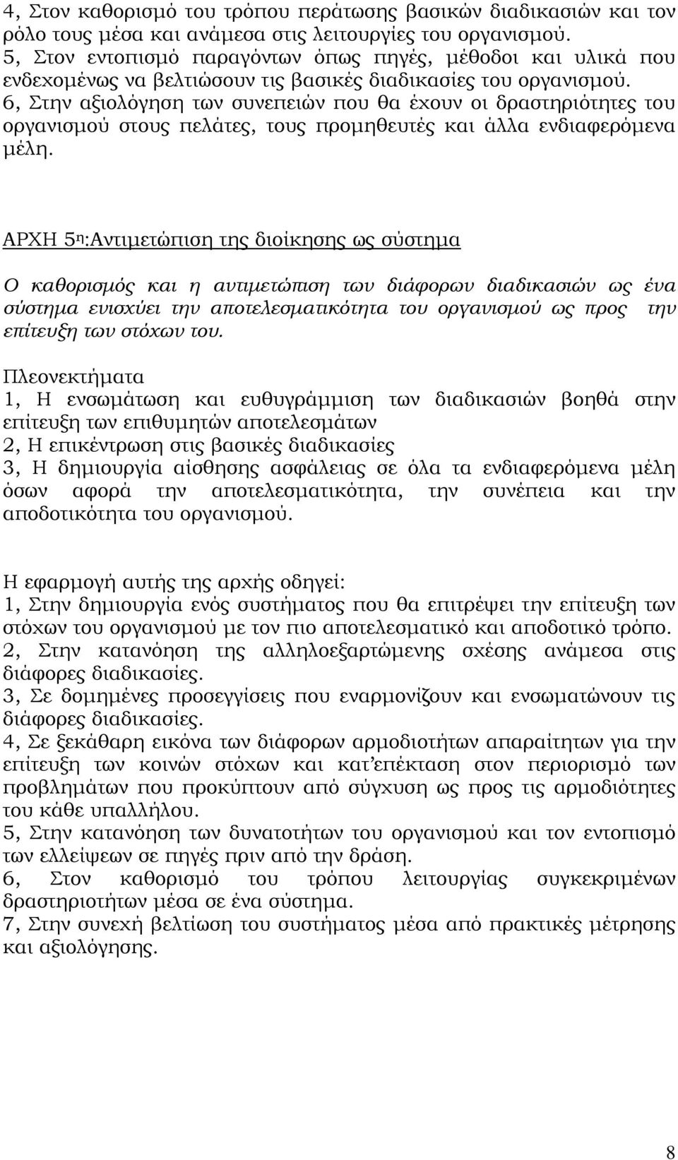 6, Στην αξιολόγηση των συνεπειών που θα έχουν οι δραστηριότητες του οργανισμού στους πελάτες, τους προμηθευτές και άλλα ενδιαφερόμενα μέλη.