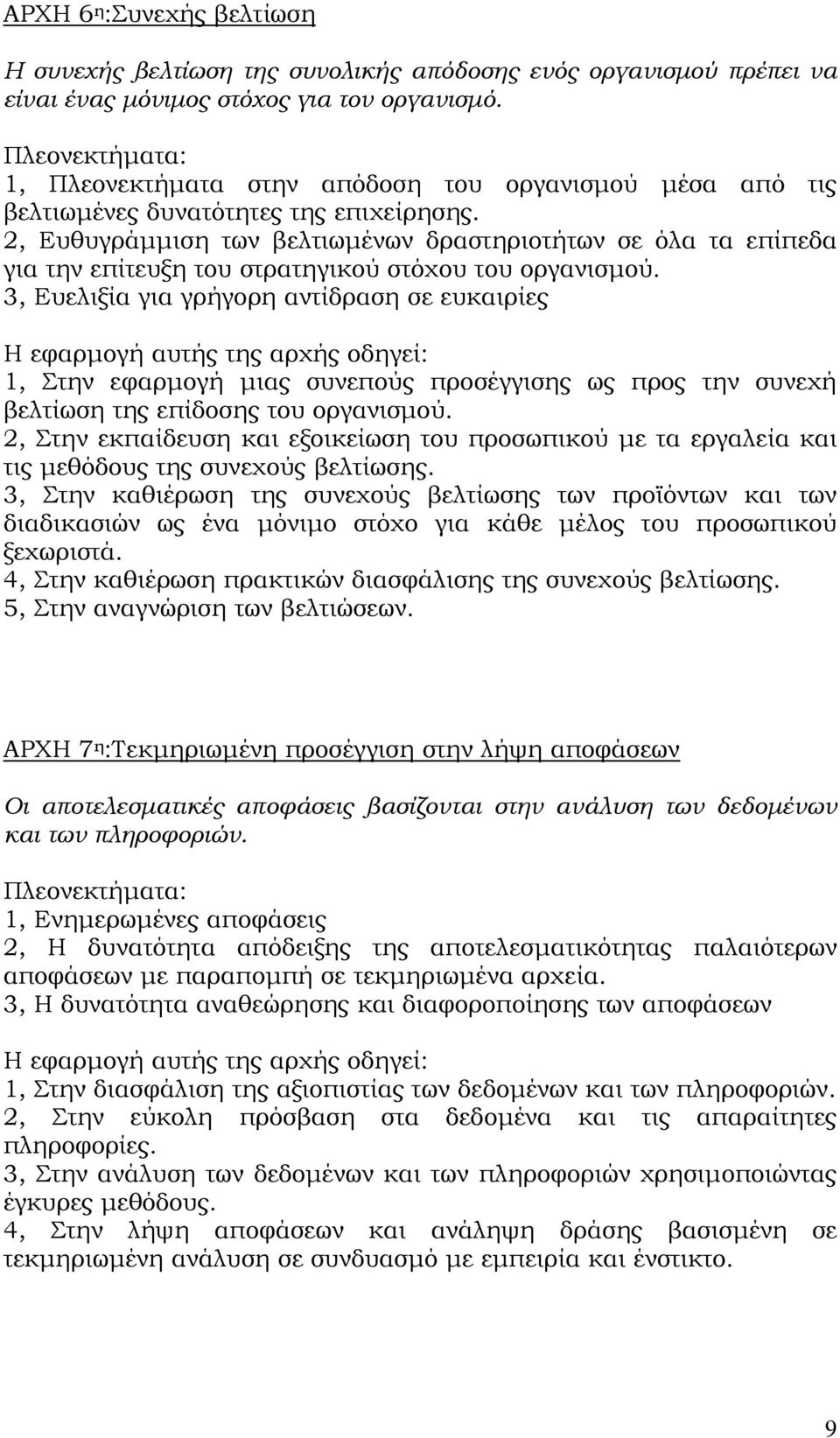 2, Ευθυγράμμιση των βελτιωμένων δραστηριοτήτων σε όλα τα επίπεδα για την επίτευξη του στρατηγικού στόχου του οργανισμού.