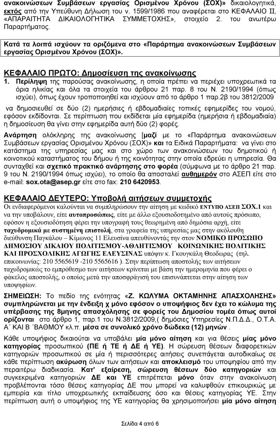 Κατά τα λοιπά ισχύουν τα οριζόμενα στο «Παράρτημα ανακοινώσεων Συμβάσεων εργασίας Ορισμένου Χρόνου (ΣΟΧ)». ΚΕΦΑΛΑΙΟ ΠΡΩΤΟ: Δημοσίευση της ανακοίνωσης 1.