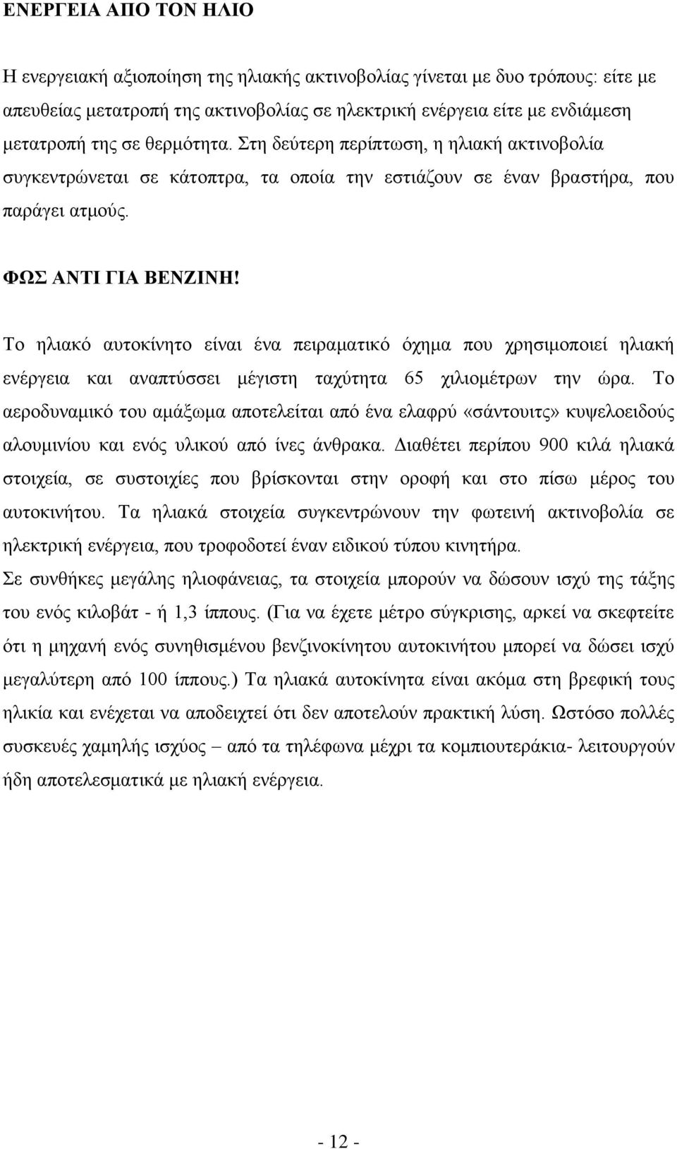 Το ηλιακό αυτοκίνητο είναι ένα πειραματικό όχημα που χρησιμοποιεί ηλιακή ενέργεια και αναπτύσσει μέγιστη ταχύτητα 65 χιλιομέτρων την ώρα.